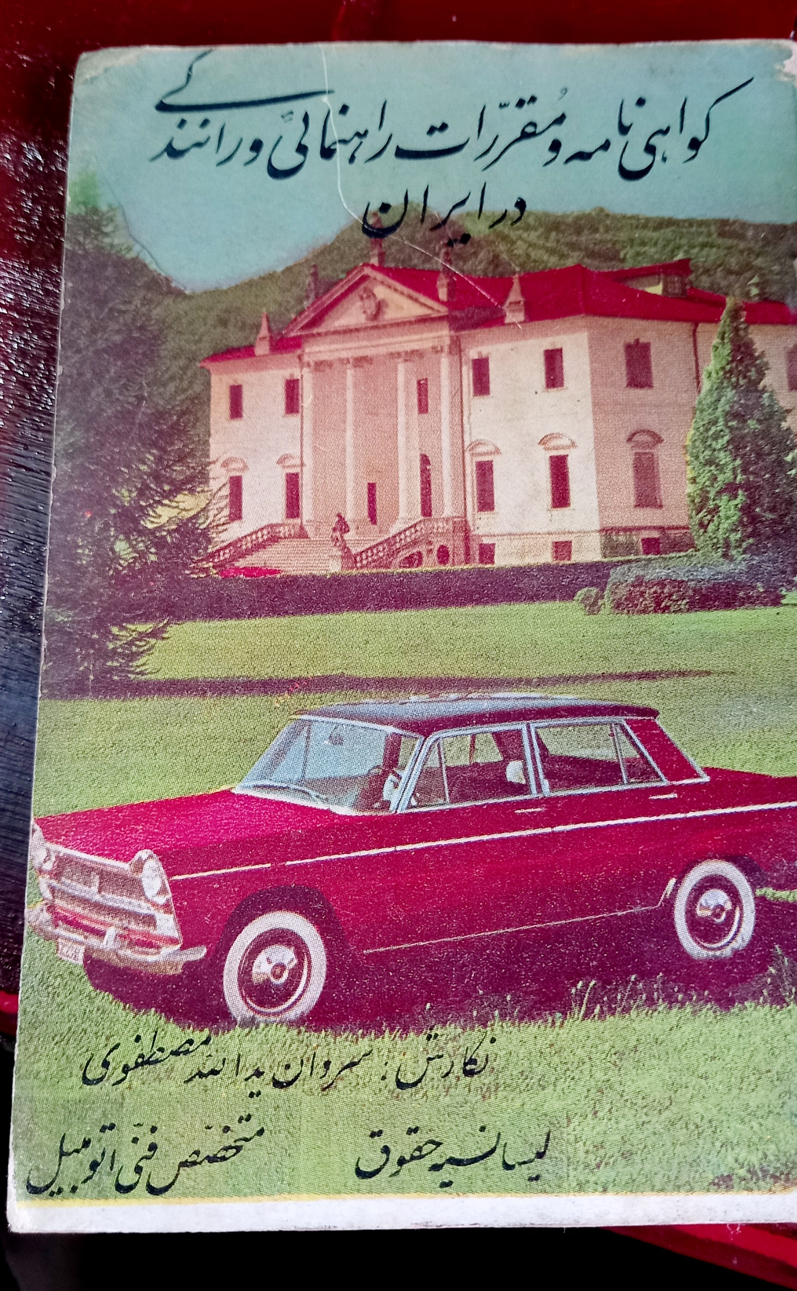 گواهی نامه و مقررات راهنمایی ورانندگی سال 40