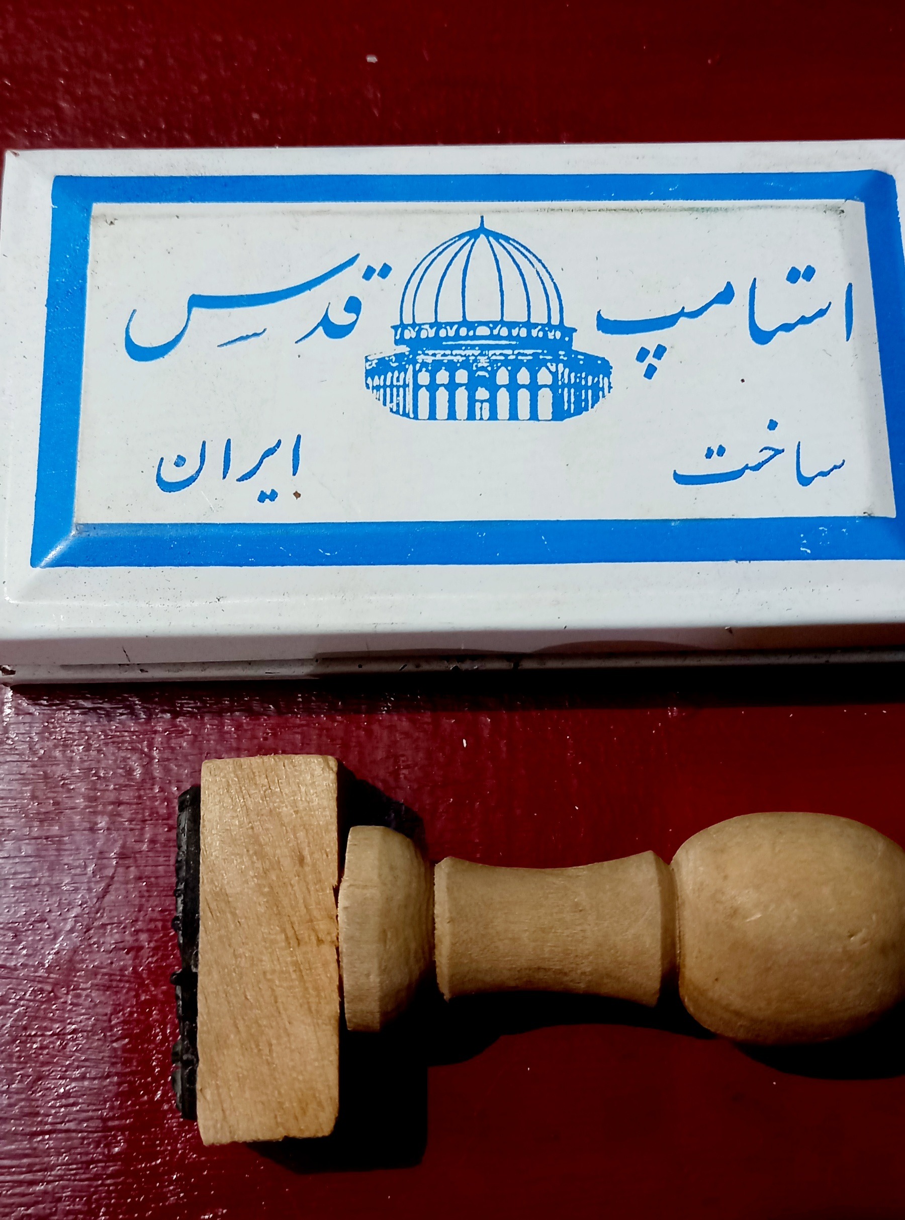 استامپ قدس به همراه مهر (دهه 60)