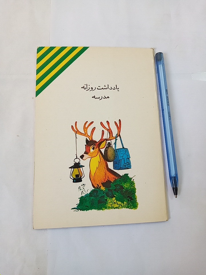 دفتریاداشت اصل دهه شصتی آ