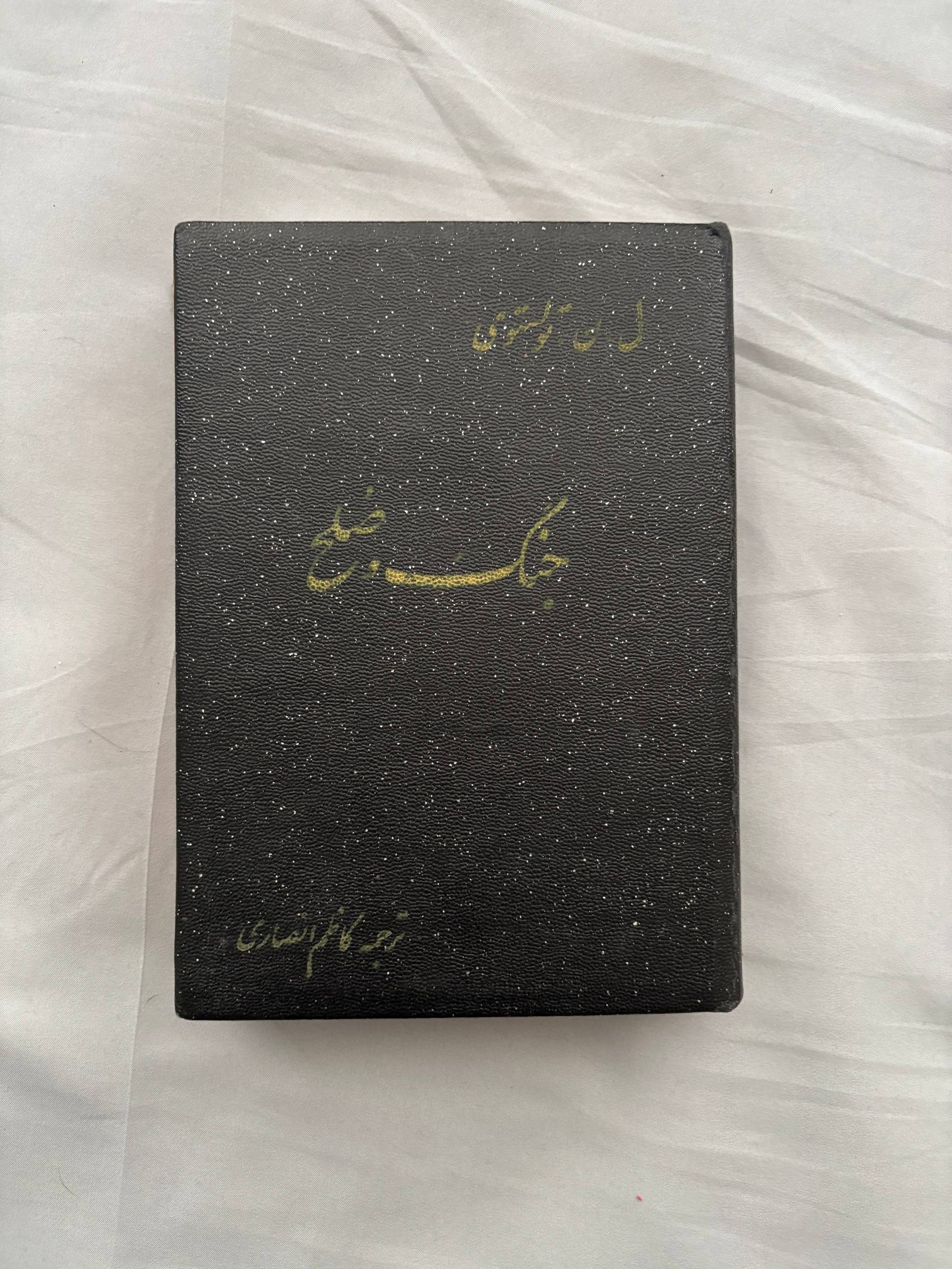 دو جلدی جنگ و صلح - لئو تولستوی