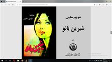 شیرین