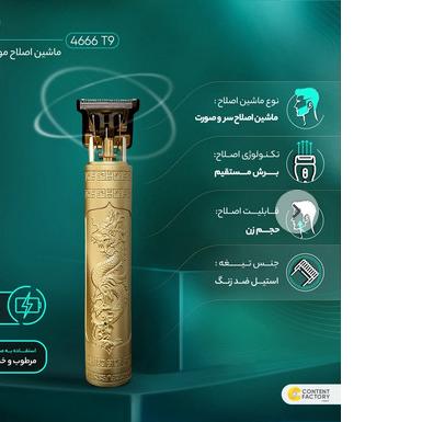 ماشین اصلاح موی سر و صورت برقی مدل وینتیج t9