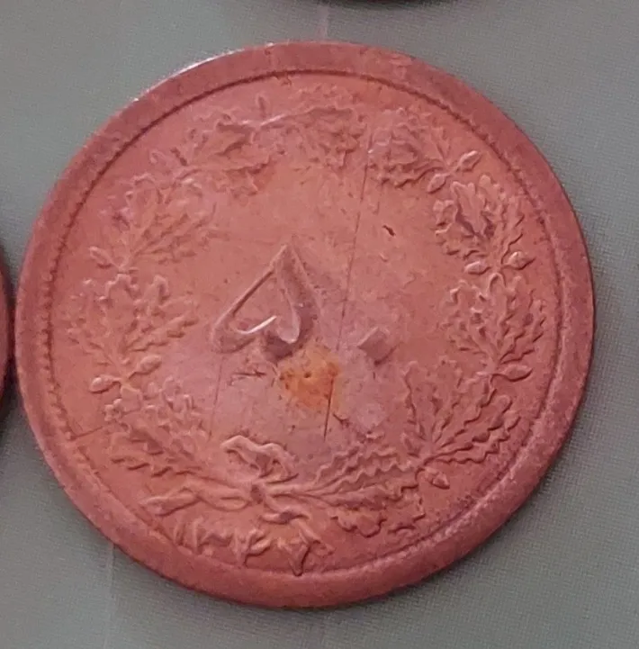 سکه 50 دیناری قدیمی