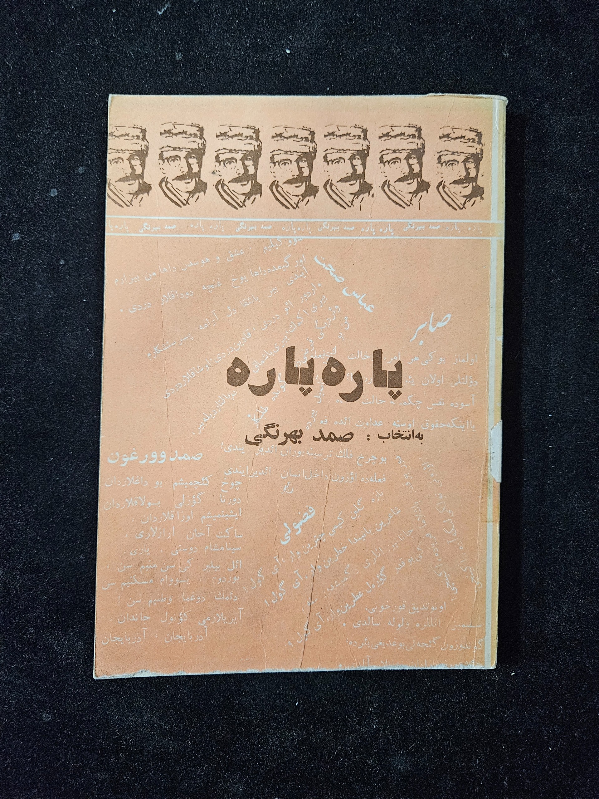 پاره پاره صمد بهرنگی 210 صفحه چاپ 1359