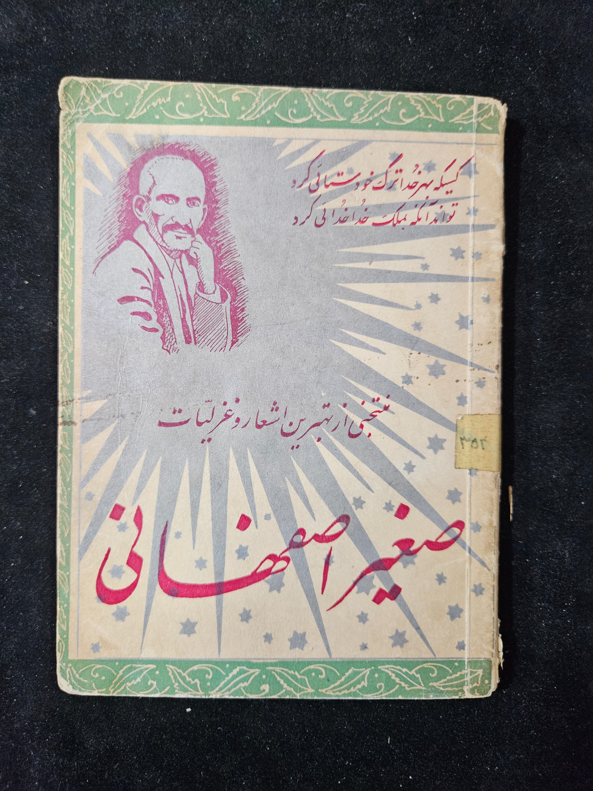 منتخبی از اشعار و غزلیات صغیر اصفهانی چاپاصلی