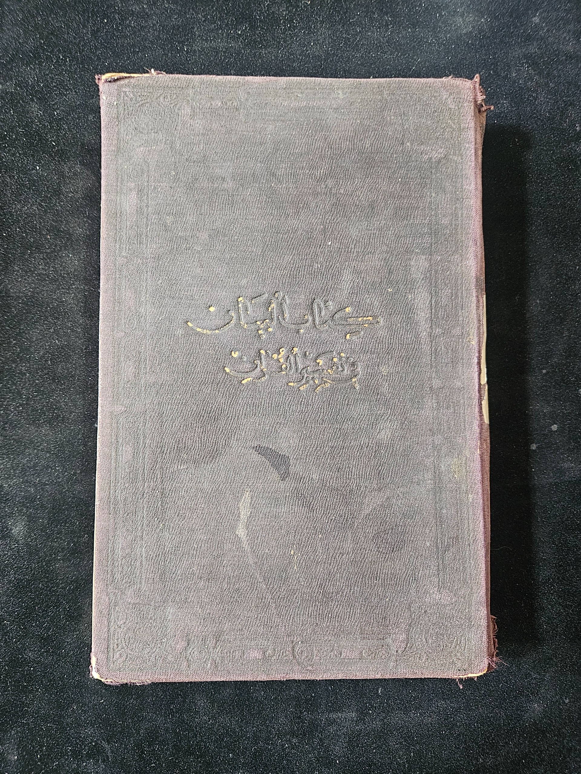 کتاب 110 ساله دوره عثمانی تفسیر قرآن 540 صفحه