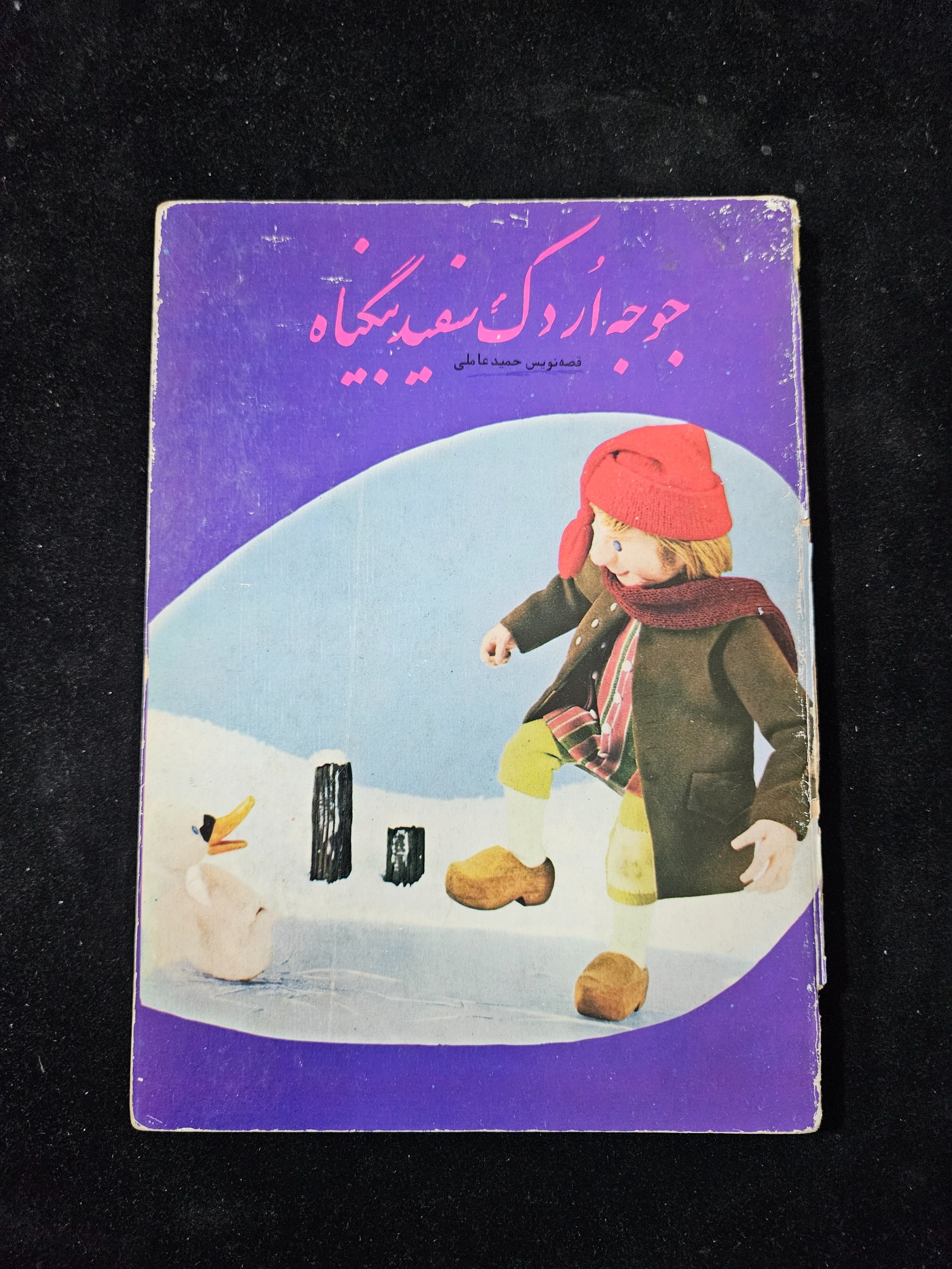 جوجه اردک سفید بیگناه ( صفحه مقوایی)