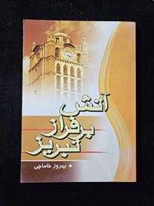 آتش