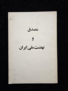 مصدق
