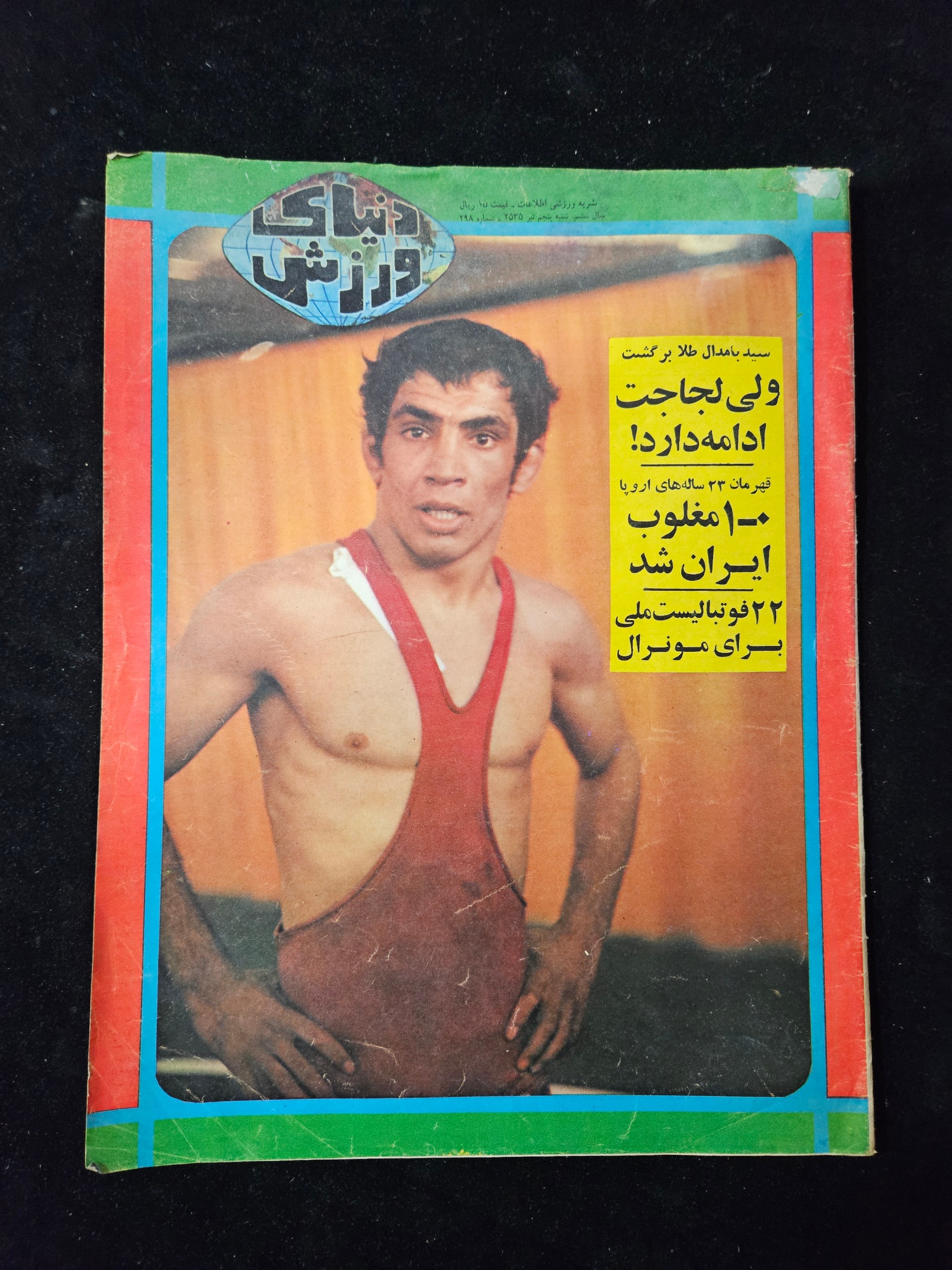 مجله دنیای ورزشی سال 1355