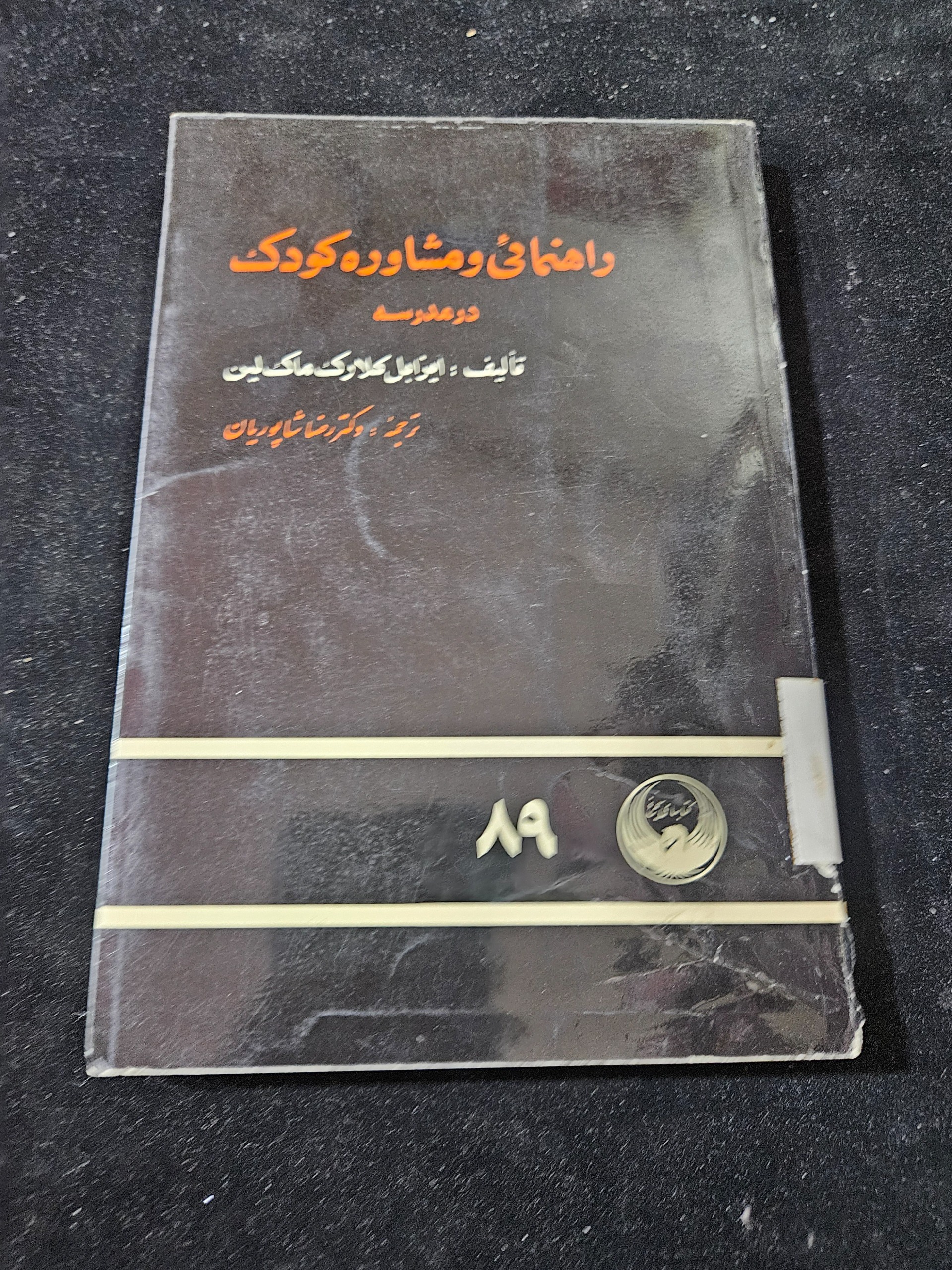 راهنمائی و مشاور کودک در مدرسه چاپ 1355