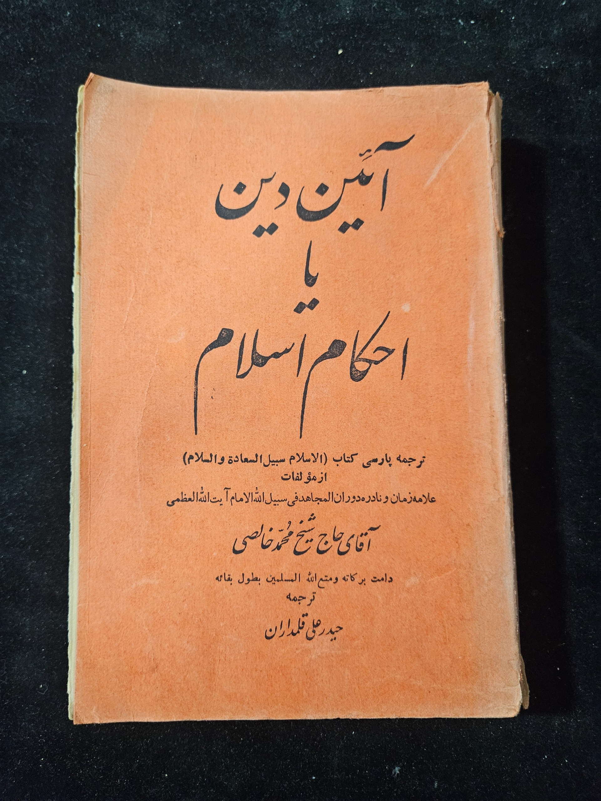 آئین دین 417 صفحه از شیخ محمد خالصی چاپ 1335