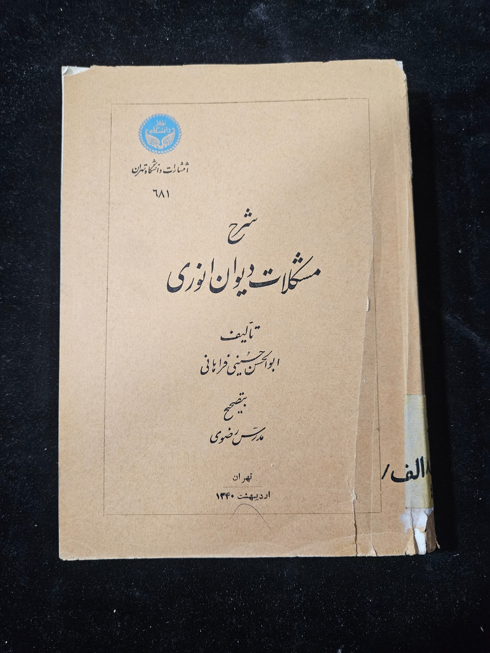 شرح مشکلات دیوان انوری چاپ 1340