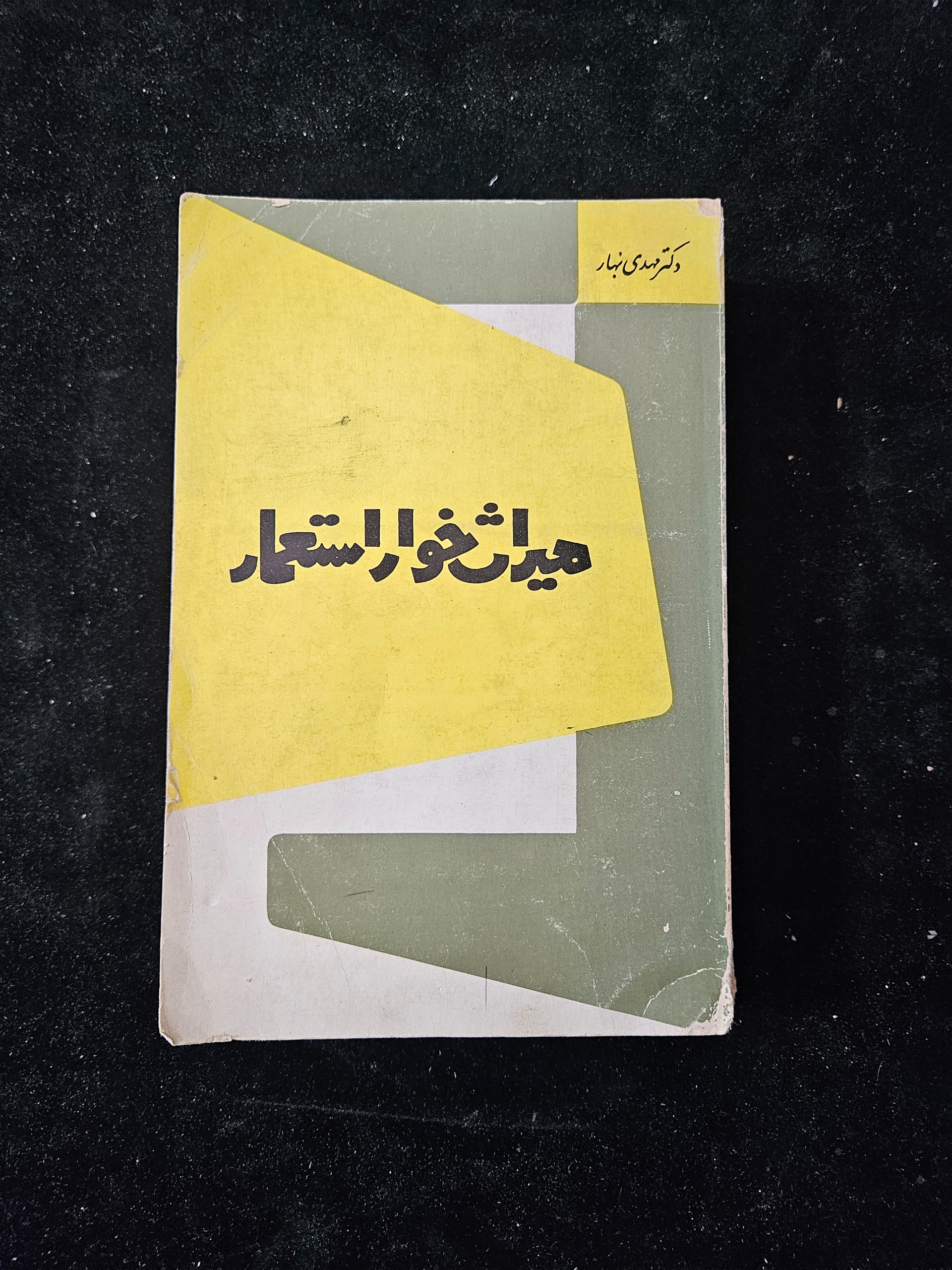 میراث خوار استعمار 656 صفحه چاپ 2537 شاهنشاهی