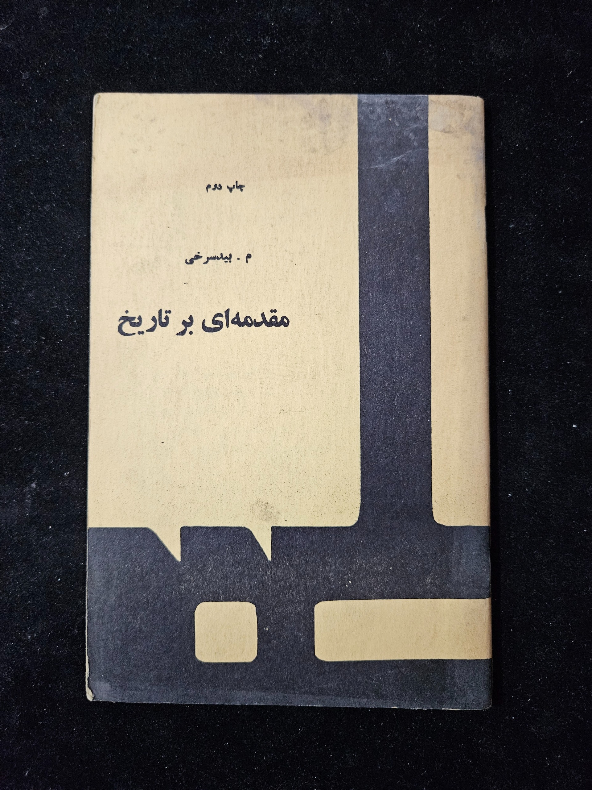 مقدمه ای بر تاریخ از بیدسرخی