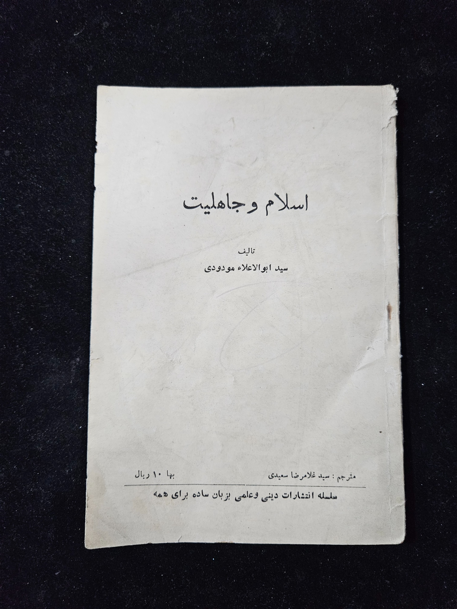 اسلام و جاهلیت از مودودی چاپ 1333