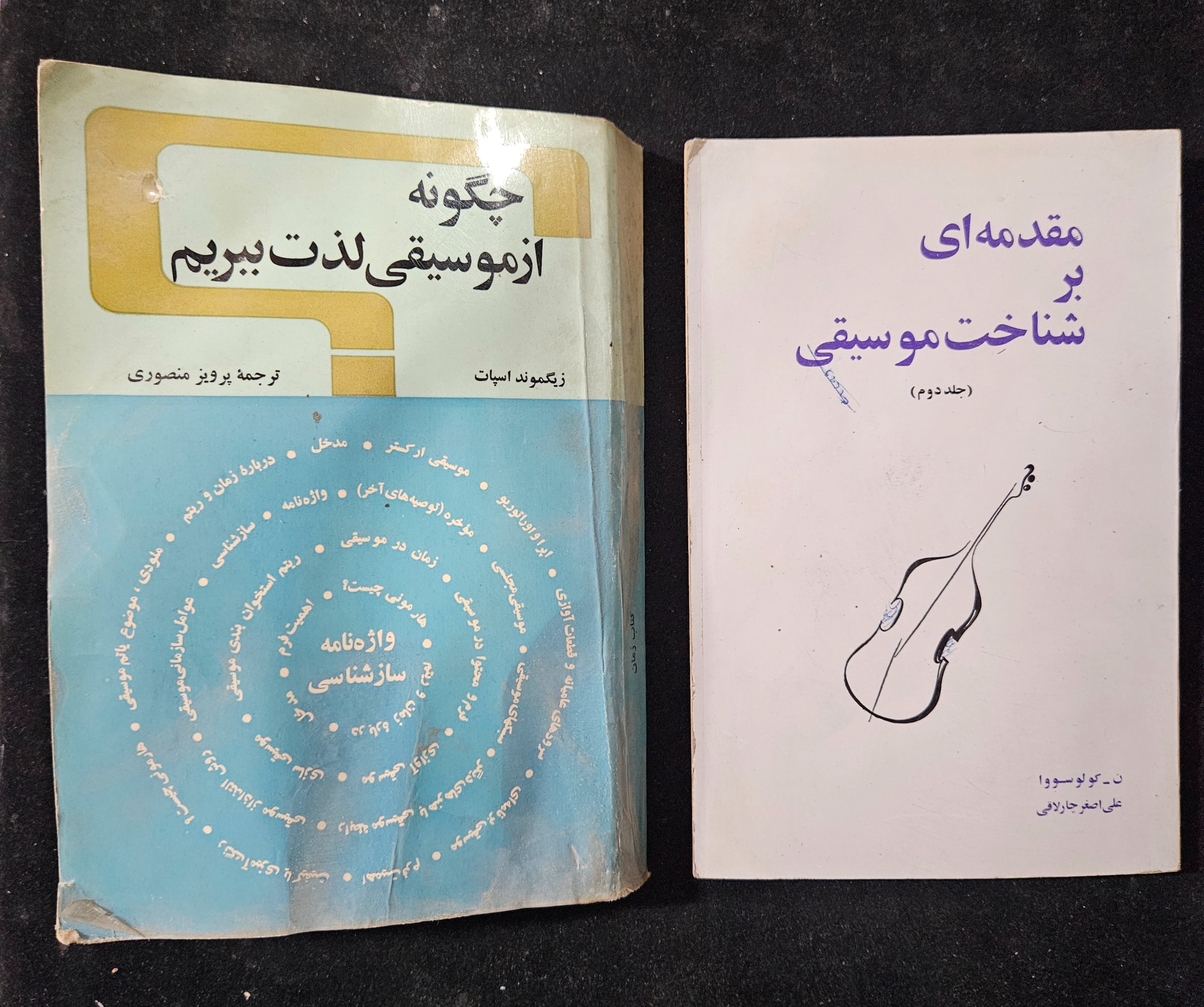 2 جلد کتاب موسیقی مجموعا 460 صفحه چاپ 1353