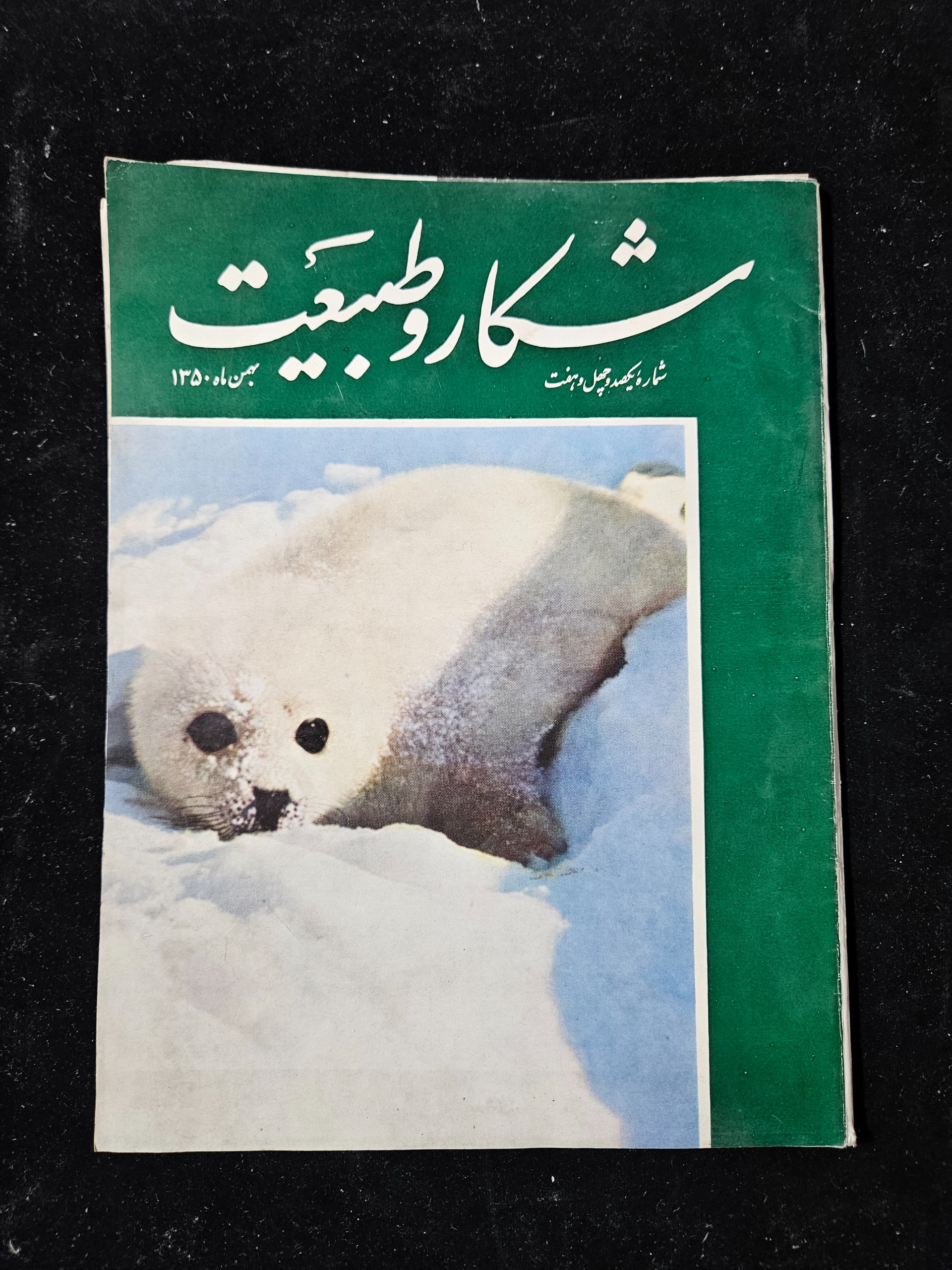 مجله شکار و طبیعت چاپ 1350