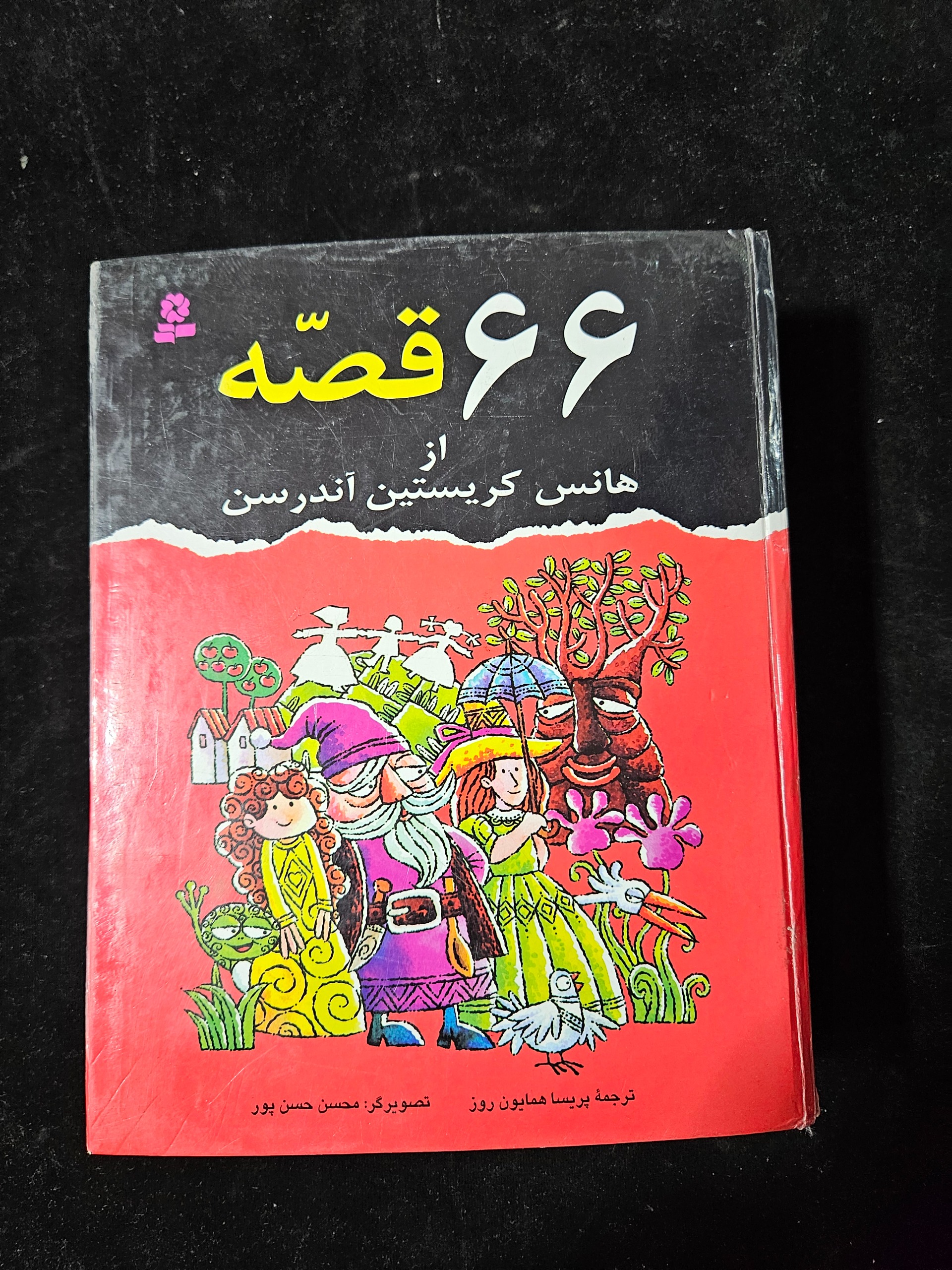 66 قصه از هانس کریستین آندرسن 845 صفحه