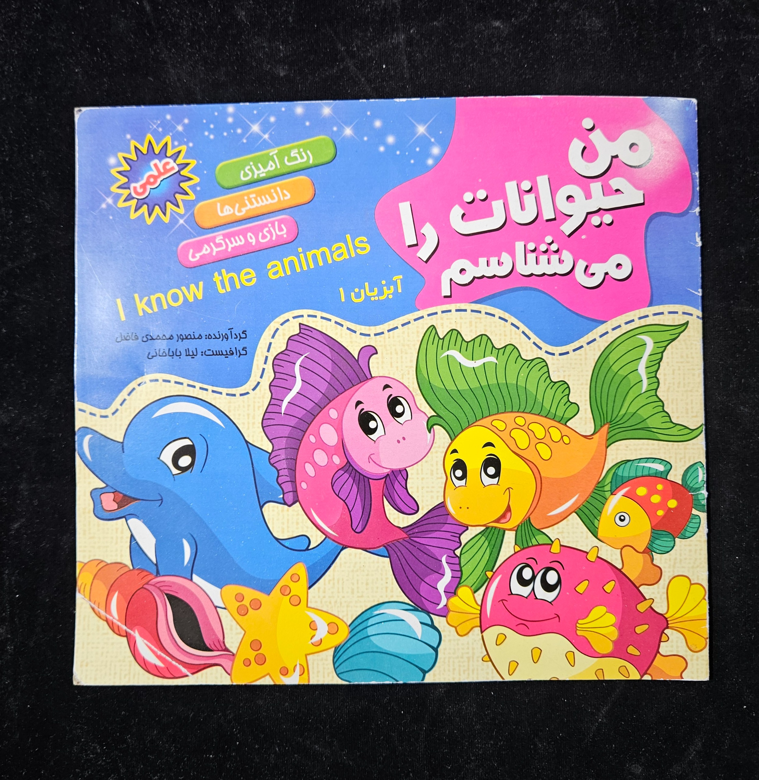 کتاب رنگ آمیزی من حیوانات را میشناسم