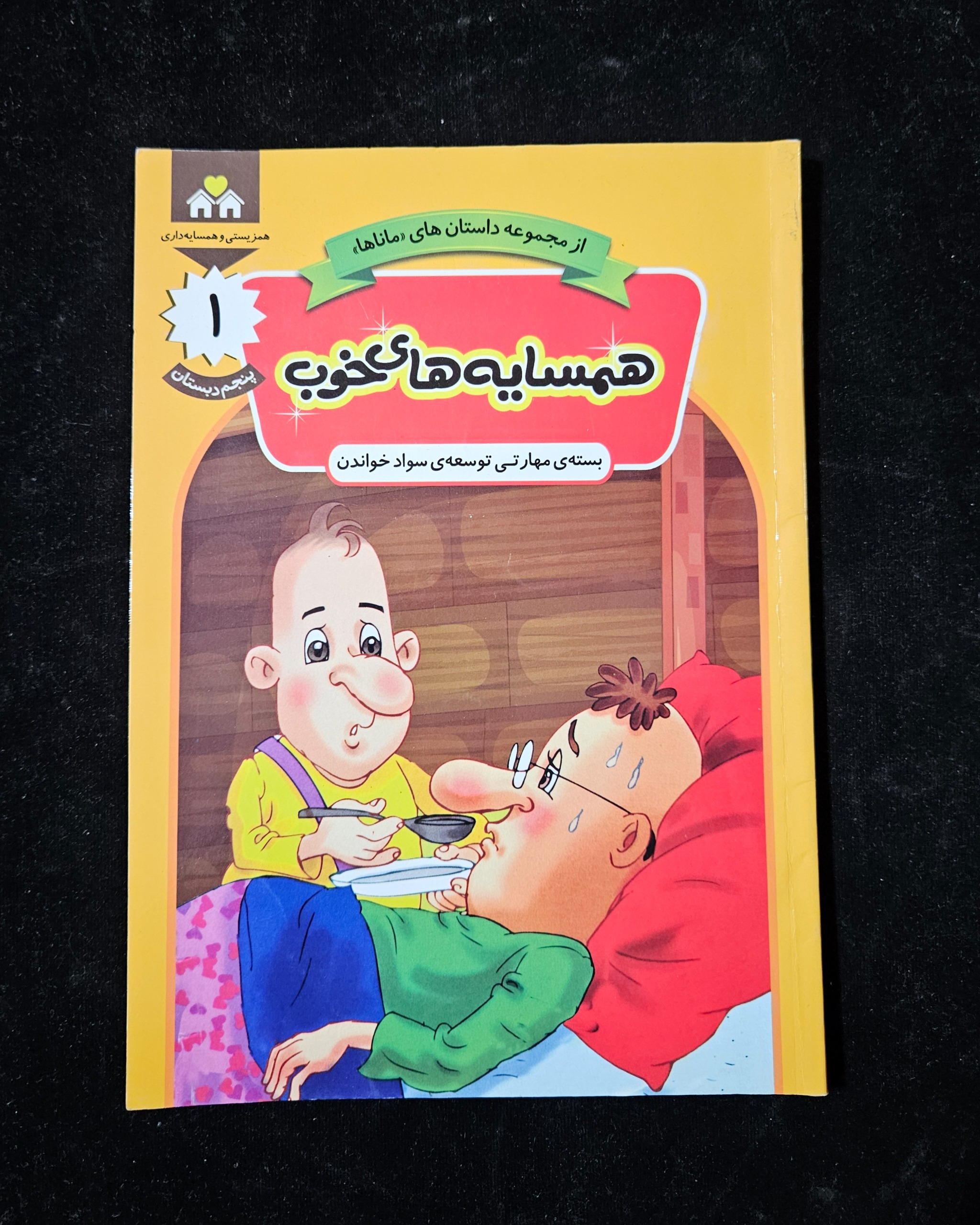 همسایه های خوب از سری داستانهای ماناها