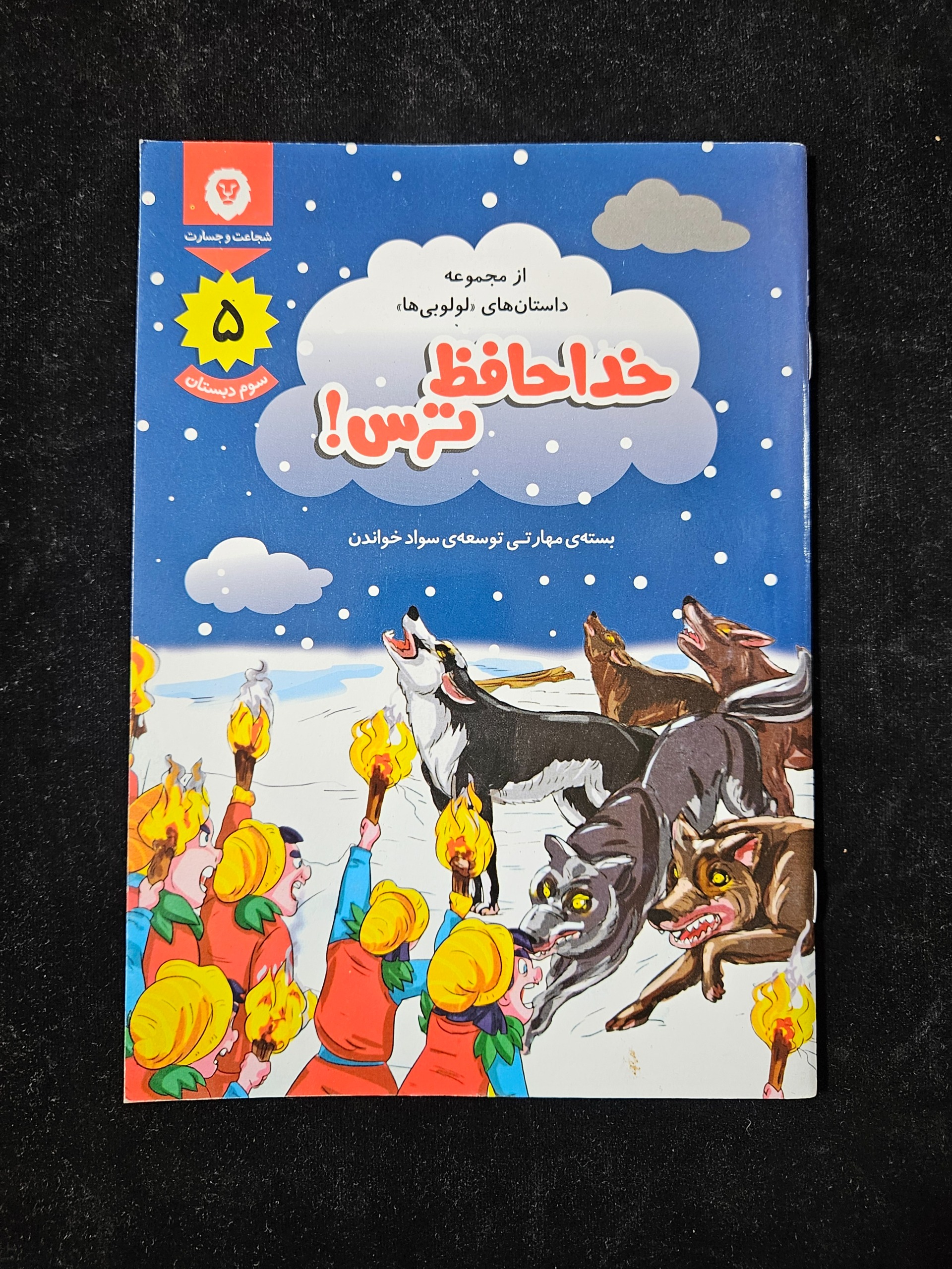 خداحافظ ترس از مجموعه داستانهای لولوبی ها