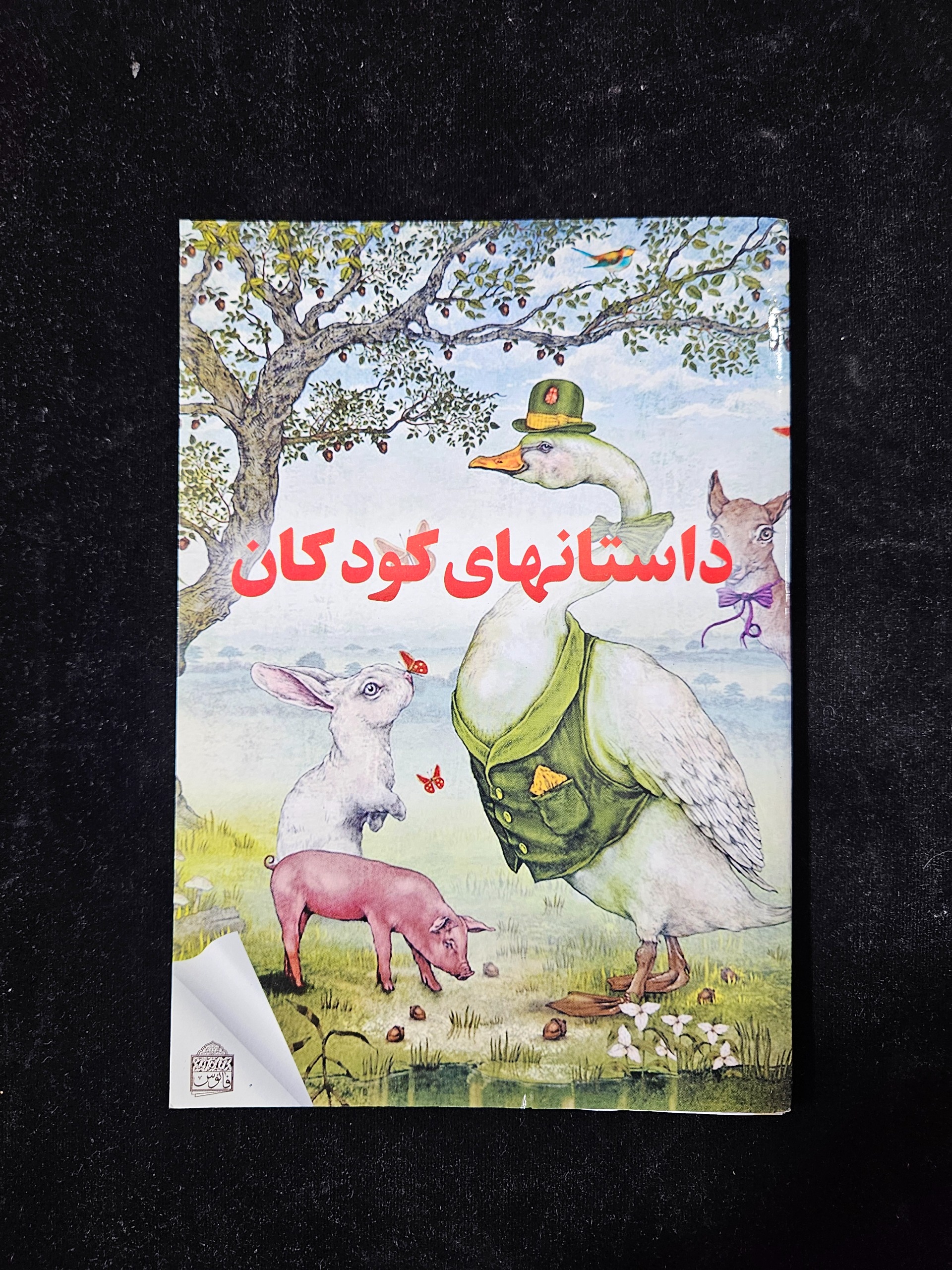 40 داستان از داستانهای کودکان