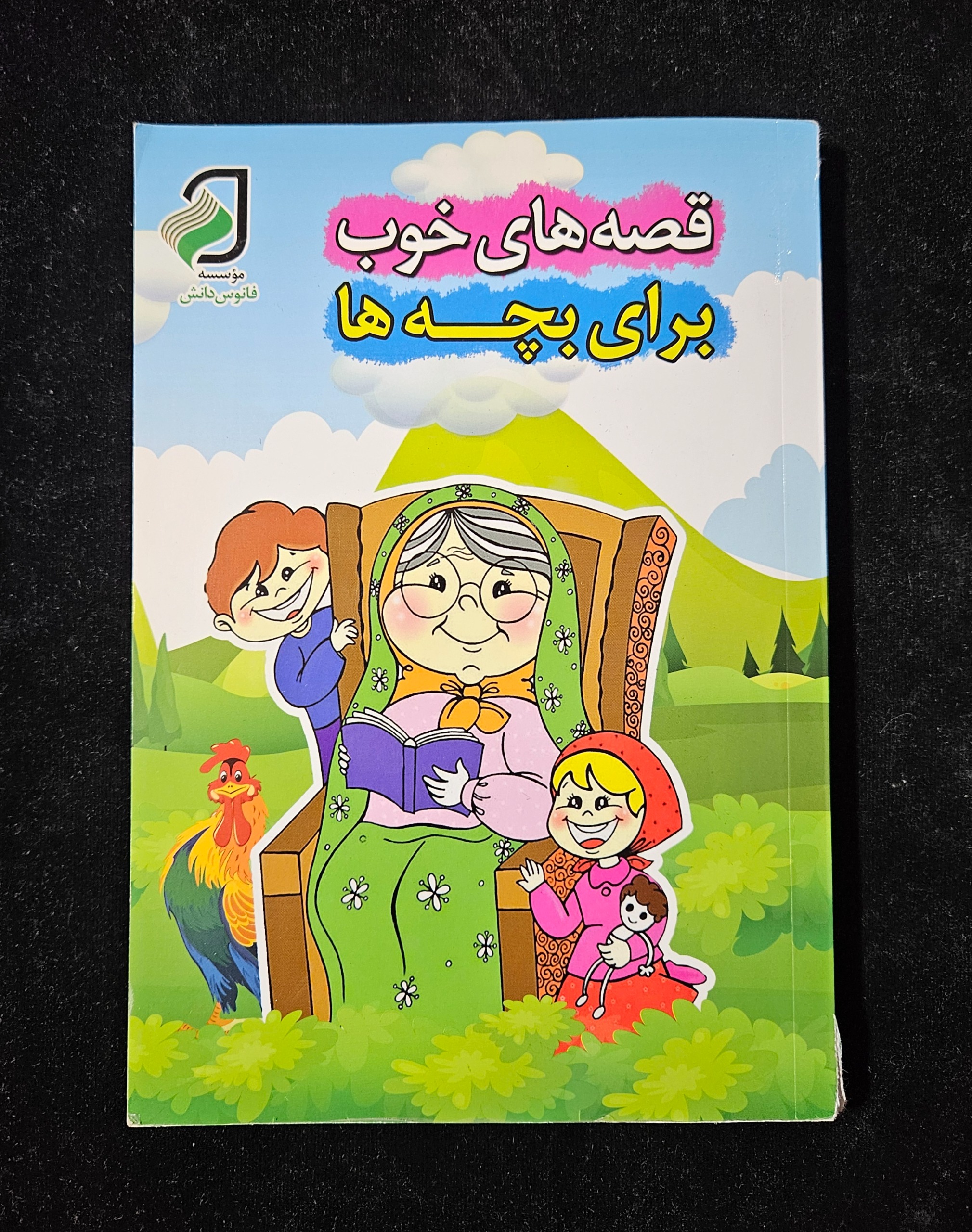 قصه های خوب برای بچه های خوب 150 صفحه