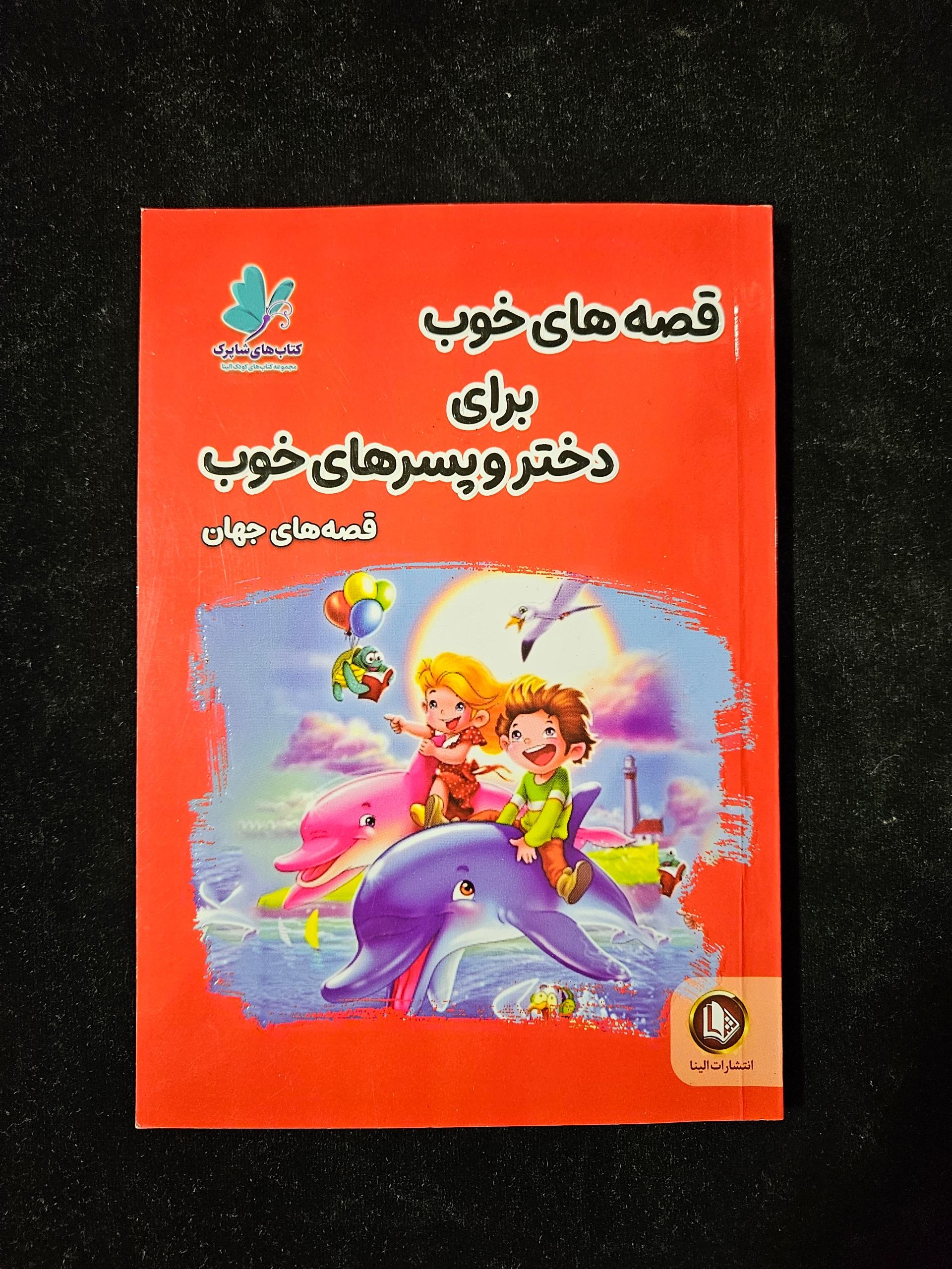 قصه های خوب برای دختر و پسرهای خوب