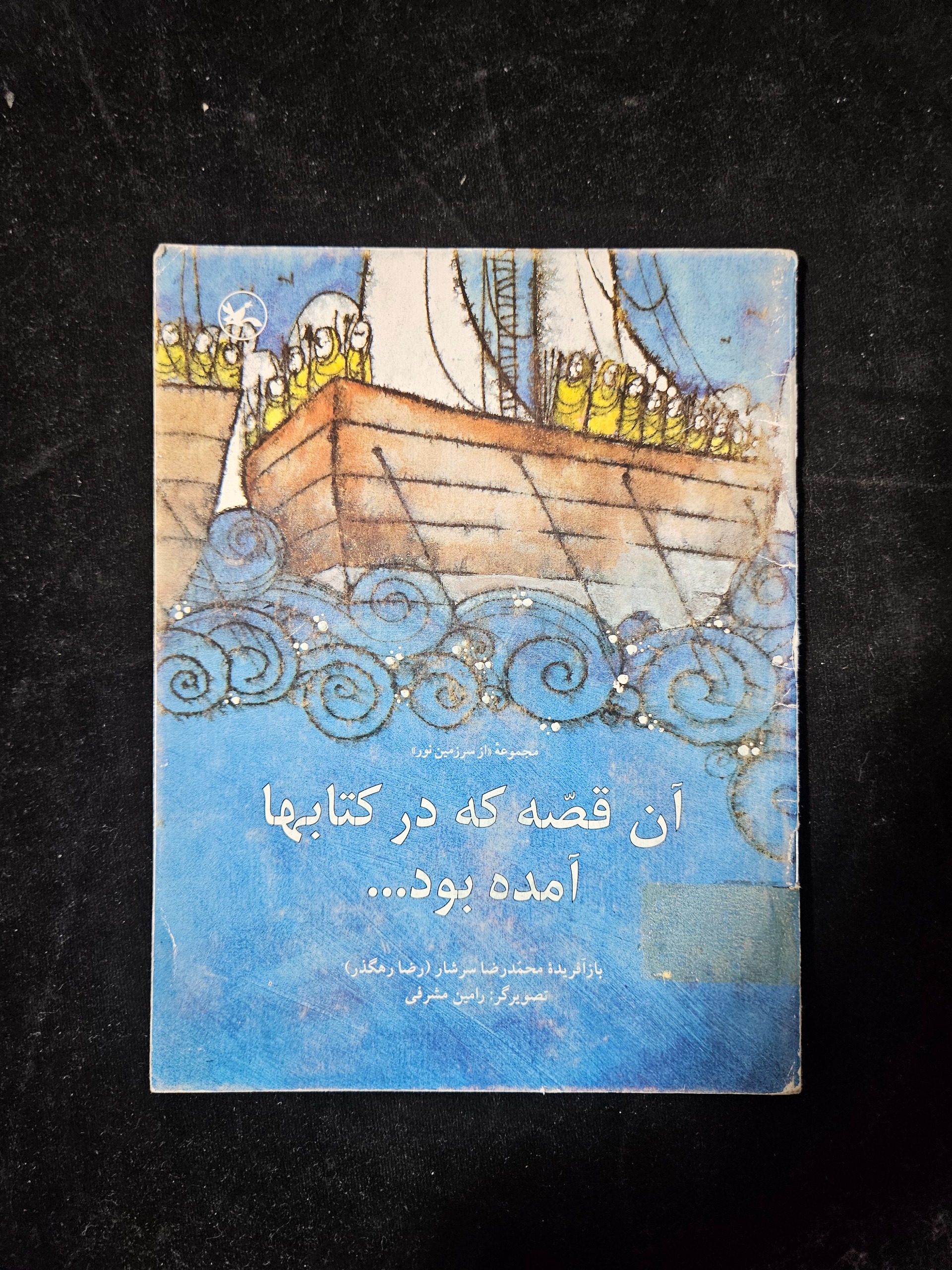 آن قصه که در کتابها آمده بود