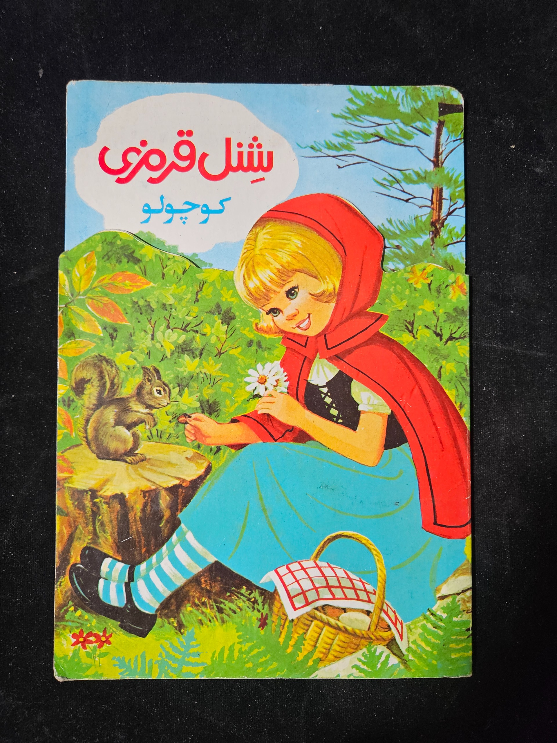 شنل قرمزی کوچولو چاپد1362