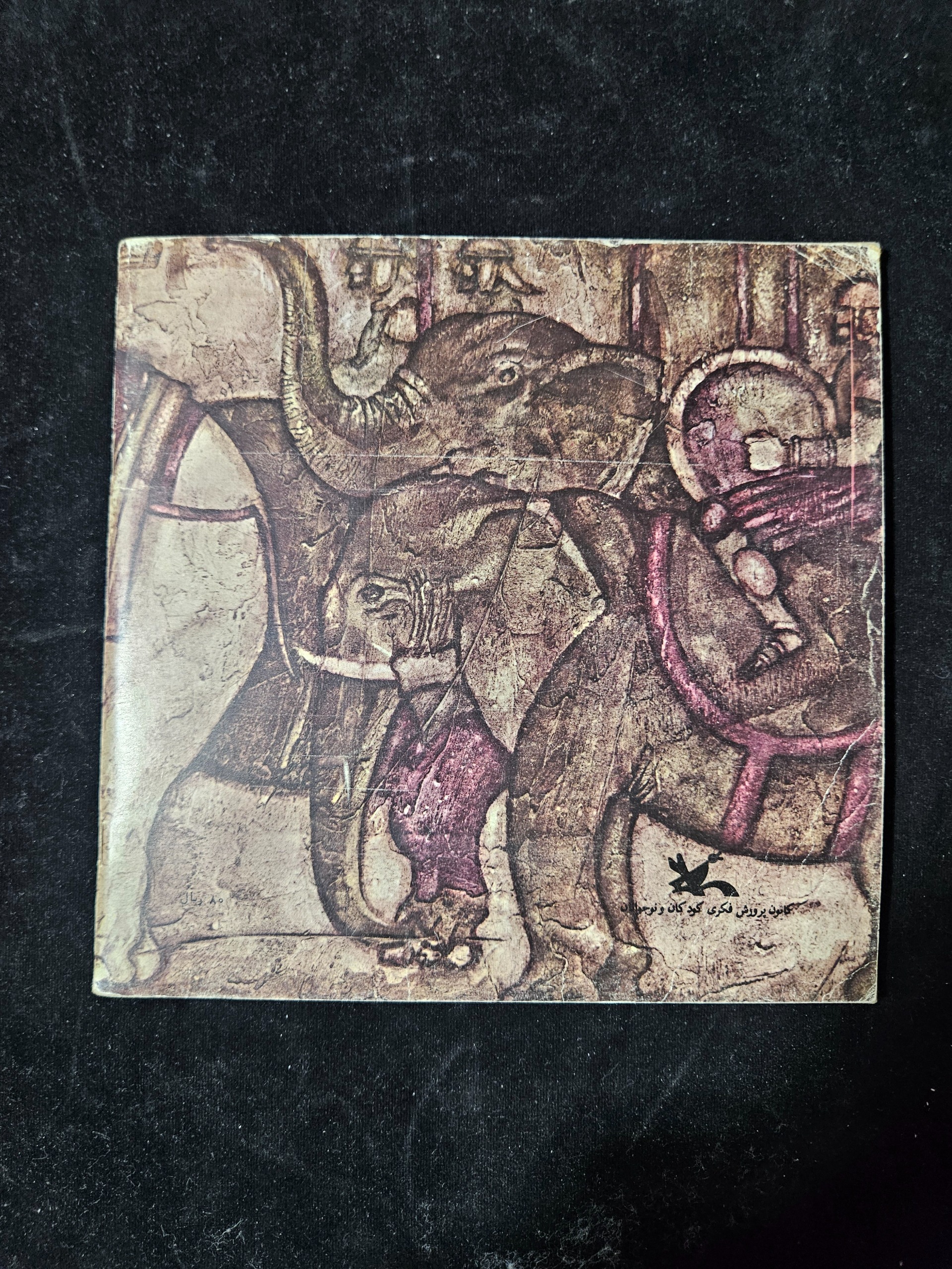 اصحاب فیل چاپ 1363 از کانون فکری کودکان