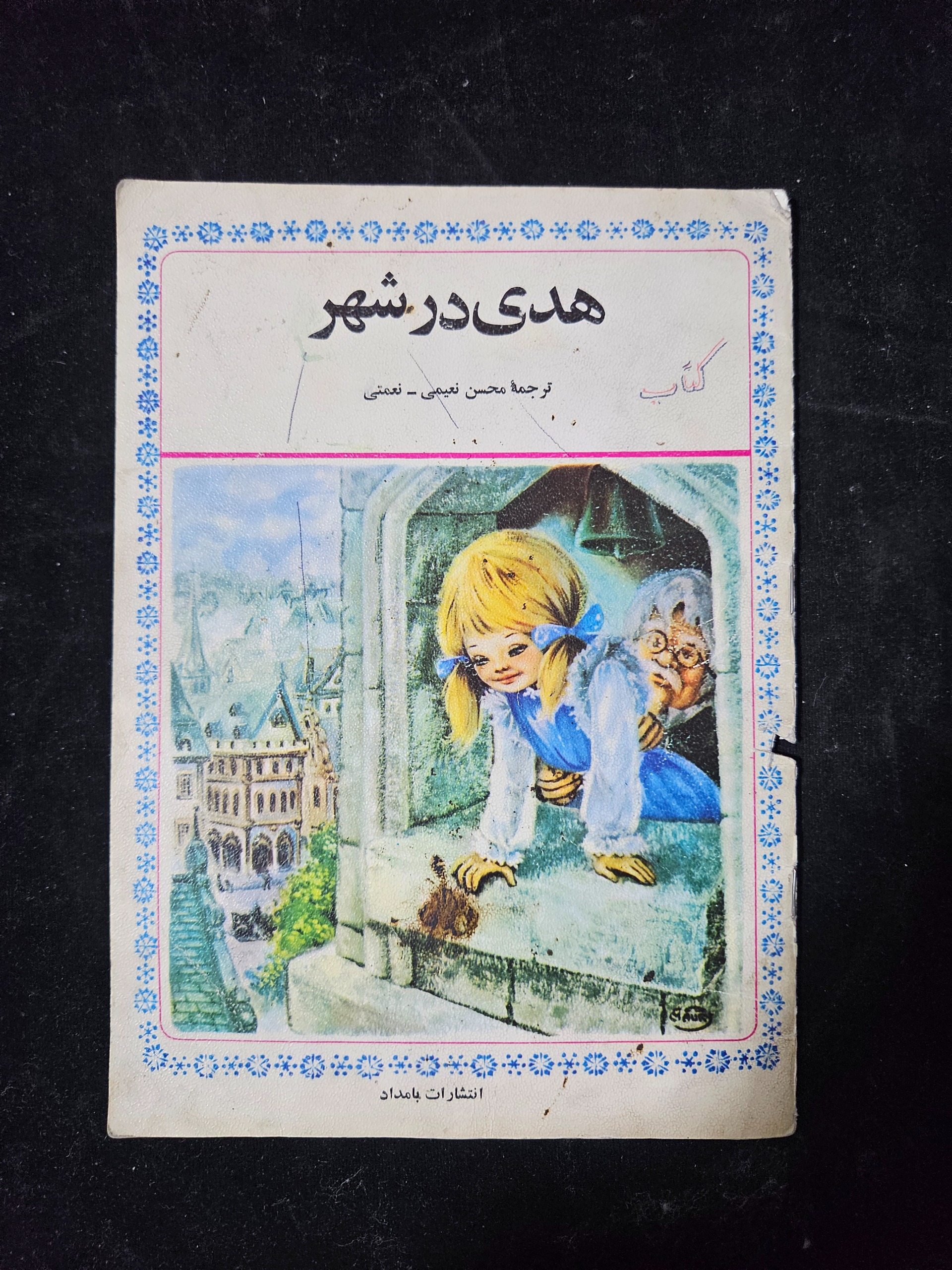 هدی در شهر چاپ 1354 انتشارات بامداد