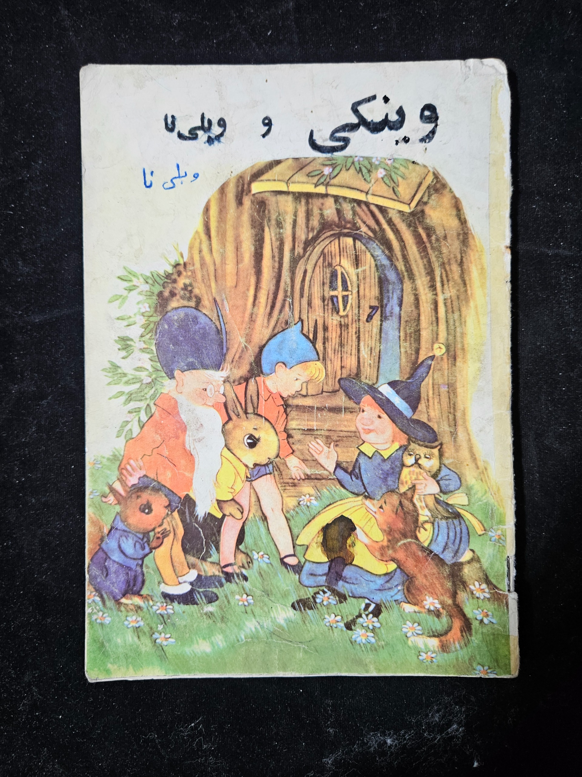 وینکی و بلی نا از انتشارات کوروش چاپ اصلی