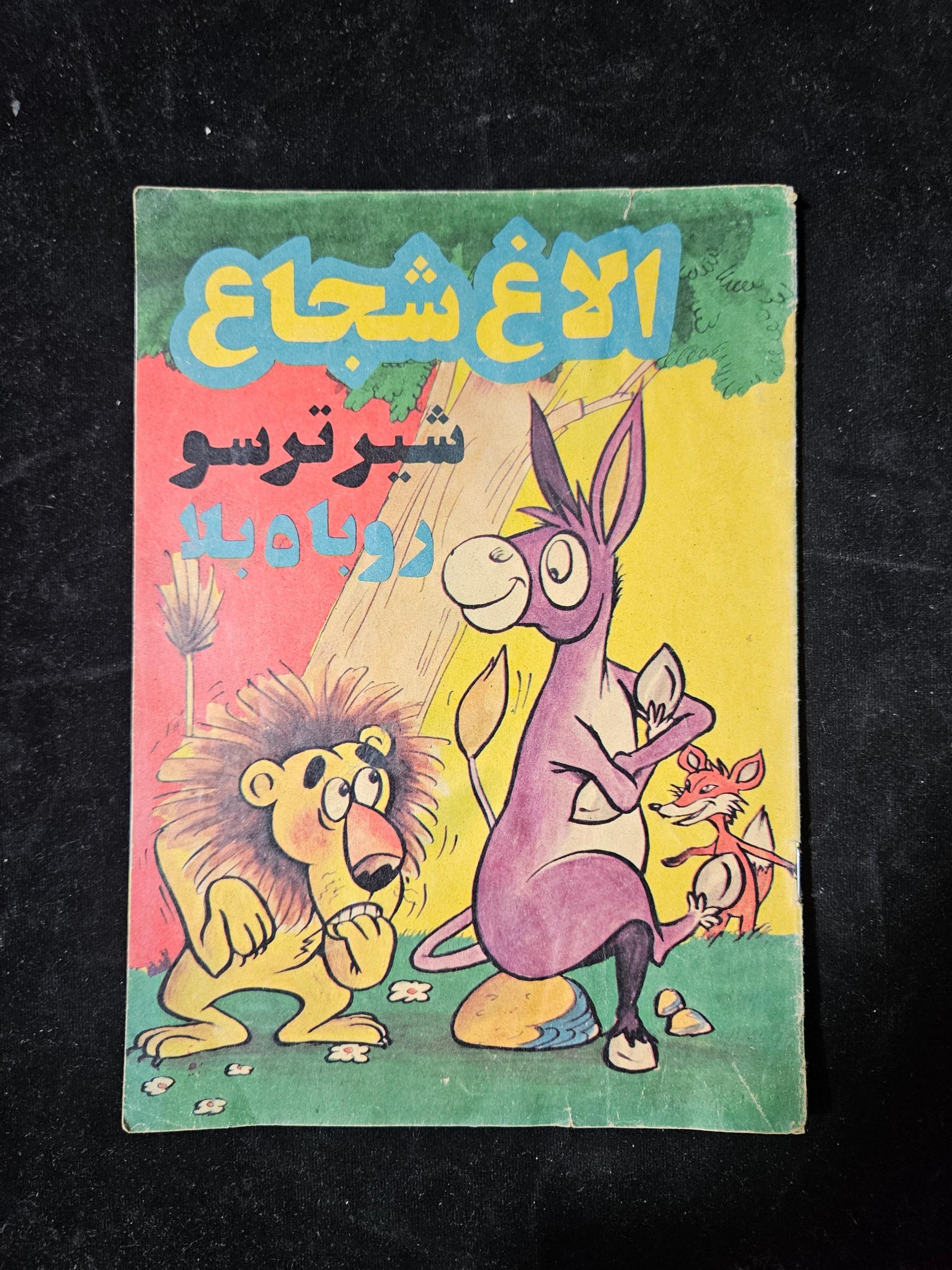 الاغ شجاع شیر ترسو روباه بلا چاپ 1368