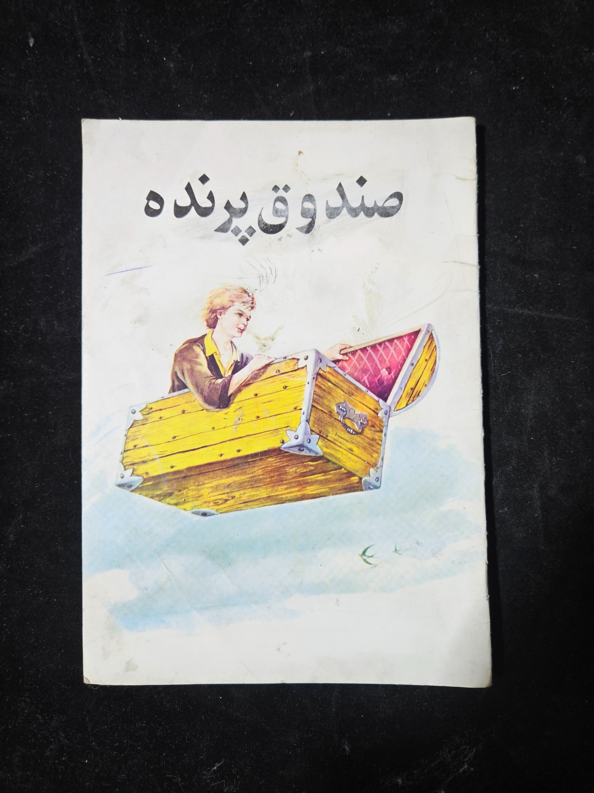 صندوق پرنده از سری داستانهای خشایار