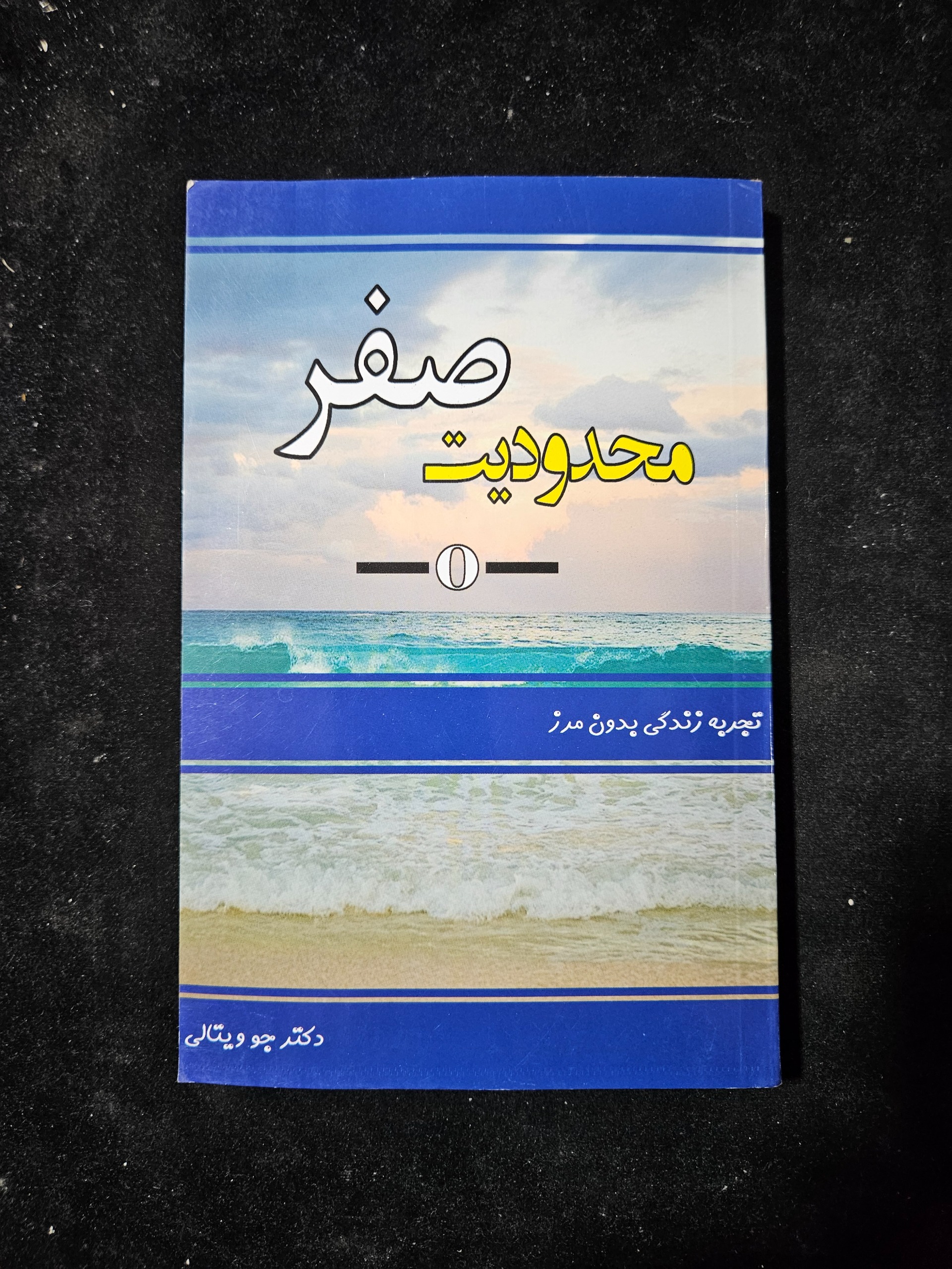 محدودیت صفر از دکتر جو ویتالی تجربه زندگی بدون مرز