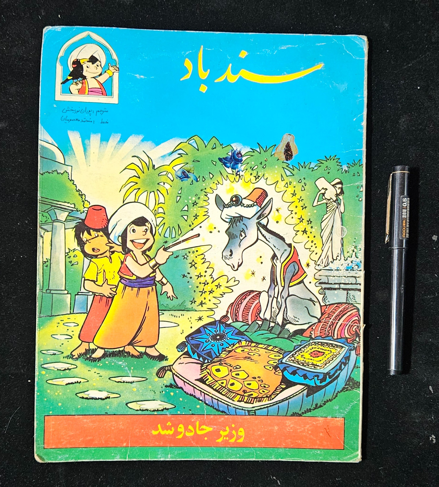 کتاب کمیک سندباد ار انتشارات دادجو