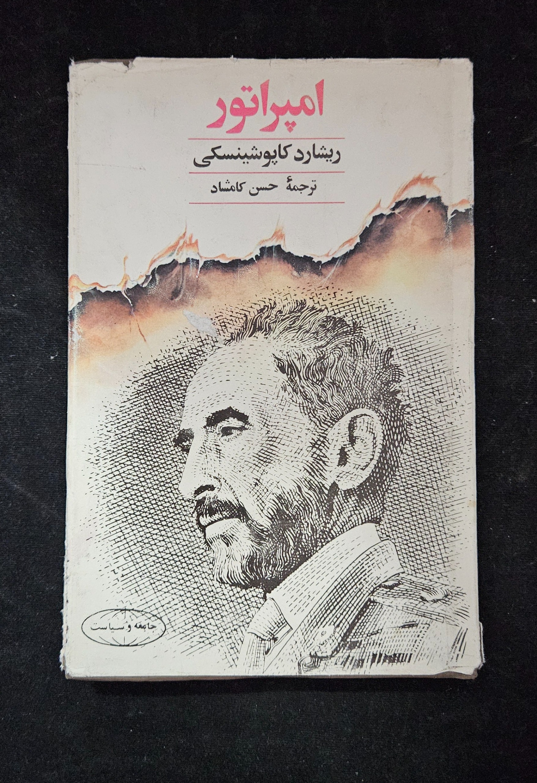 امپراتور از ریچارد کاپوشینسکی 250 صفحه