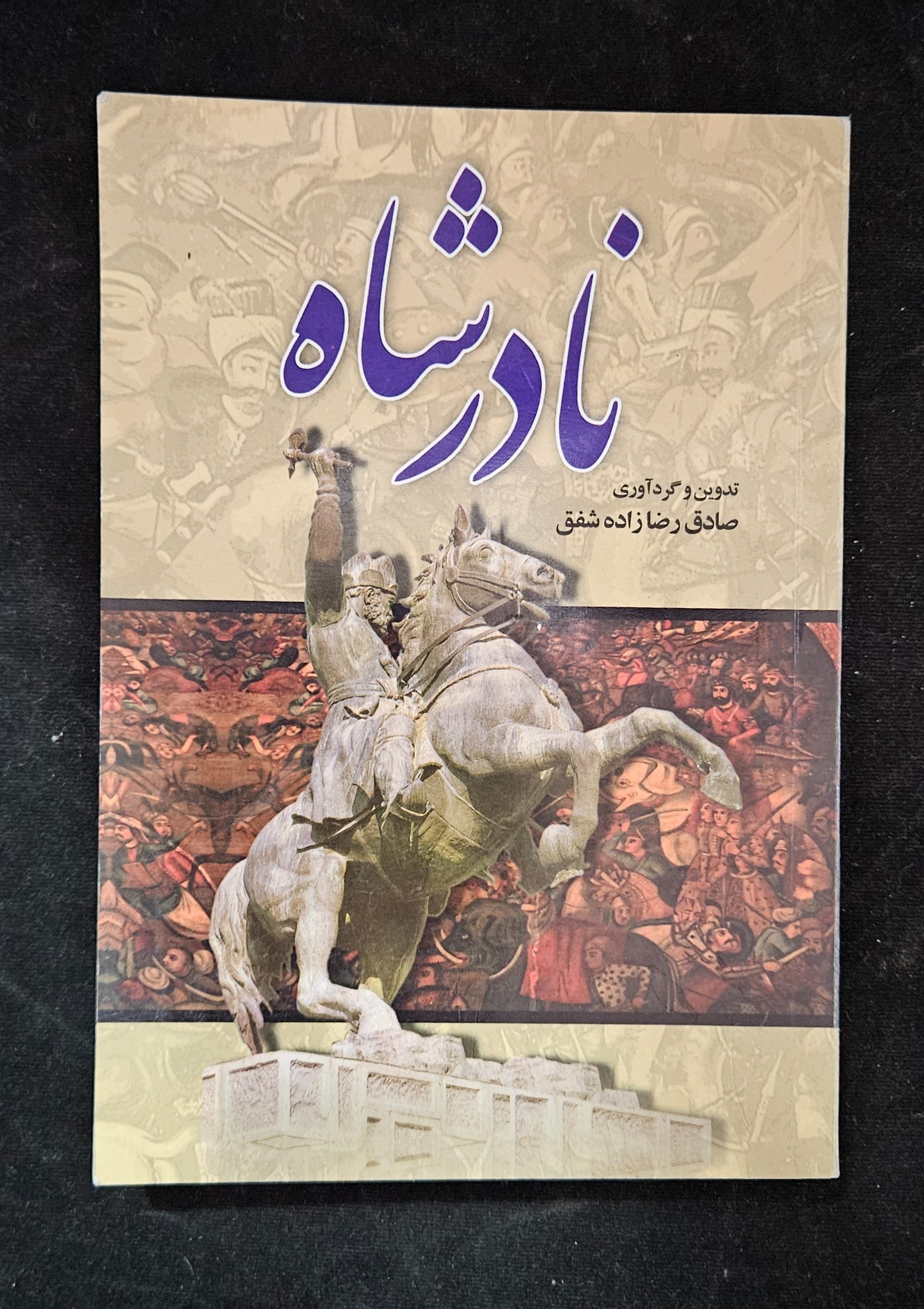 کتاب نادر شاه 328 صفحه از رضازاده شفق