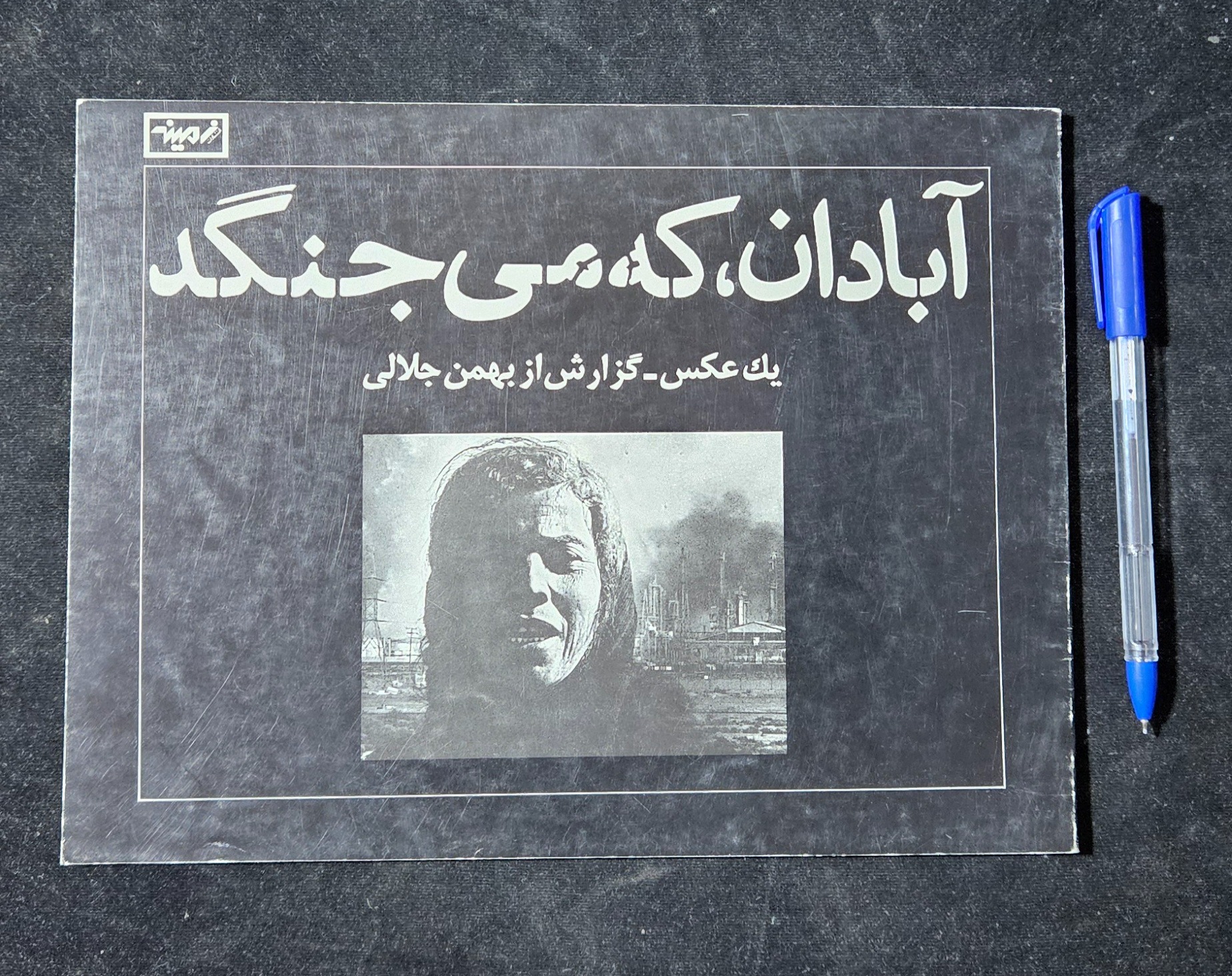 آبادان که میجنگد به روایت تصویر از بهمن جلالی