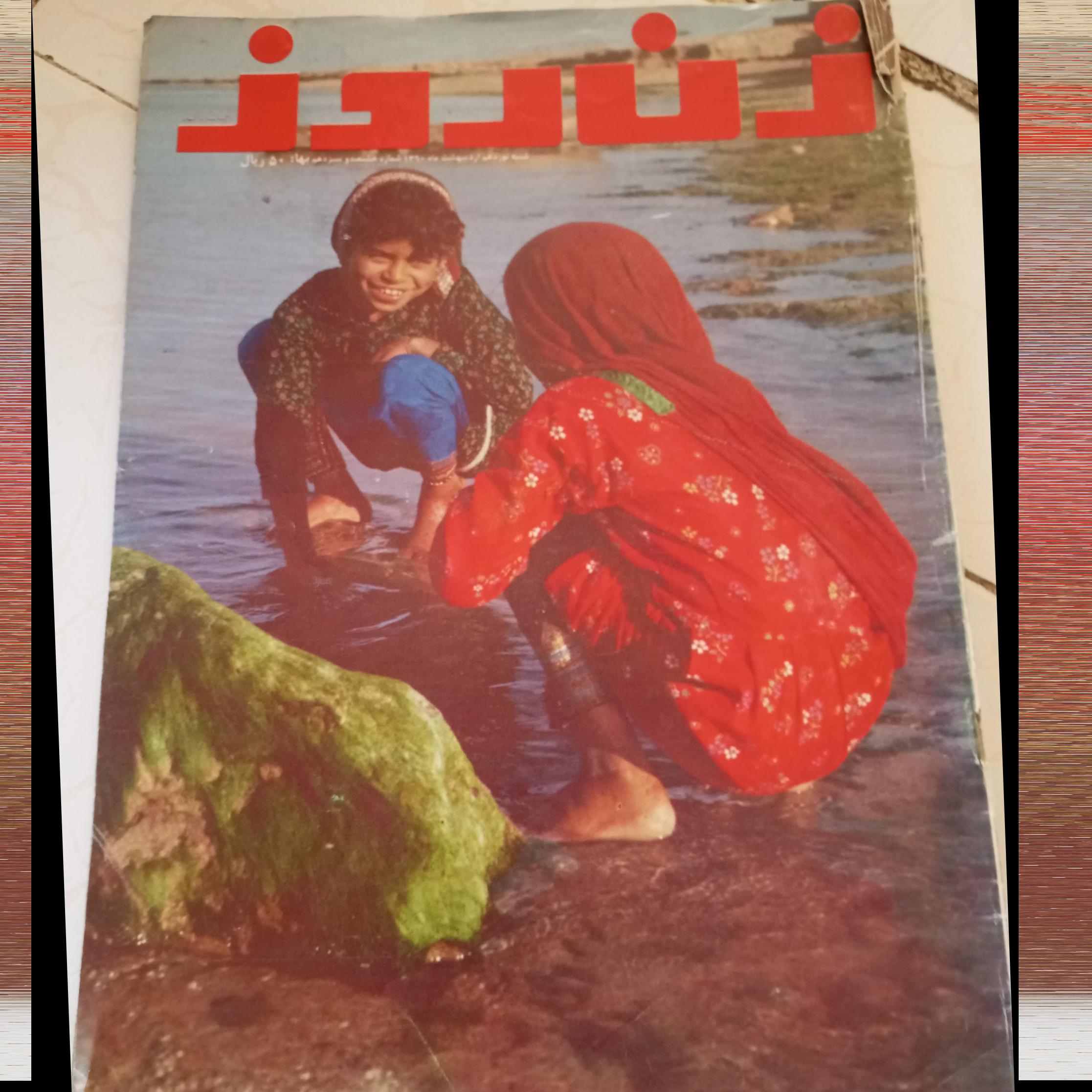 مجله زن روز سال 1360