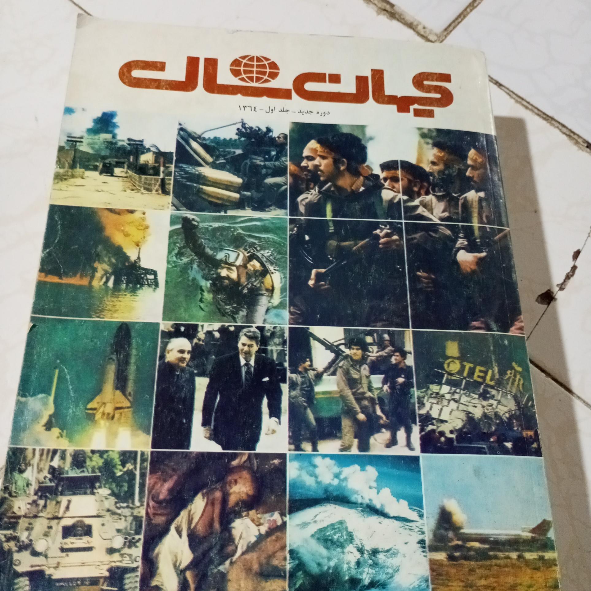 کتاب روزنامه کیهان 1000صفحه سال 1364