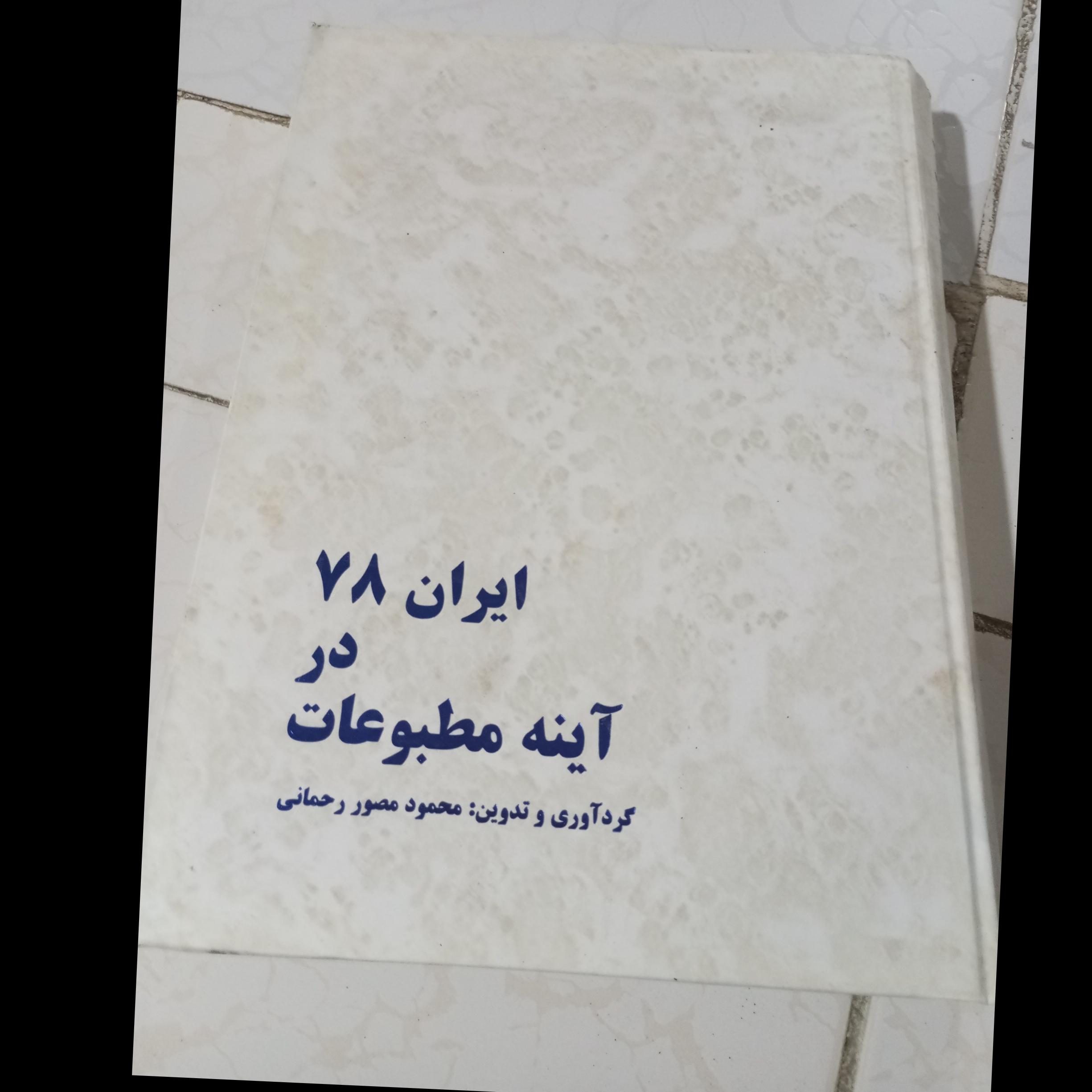 ایران 78درآینه مطبوعات 800صفحه