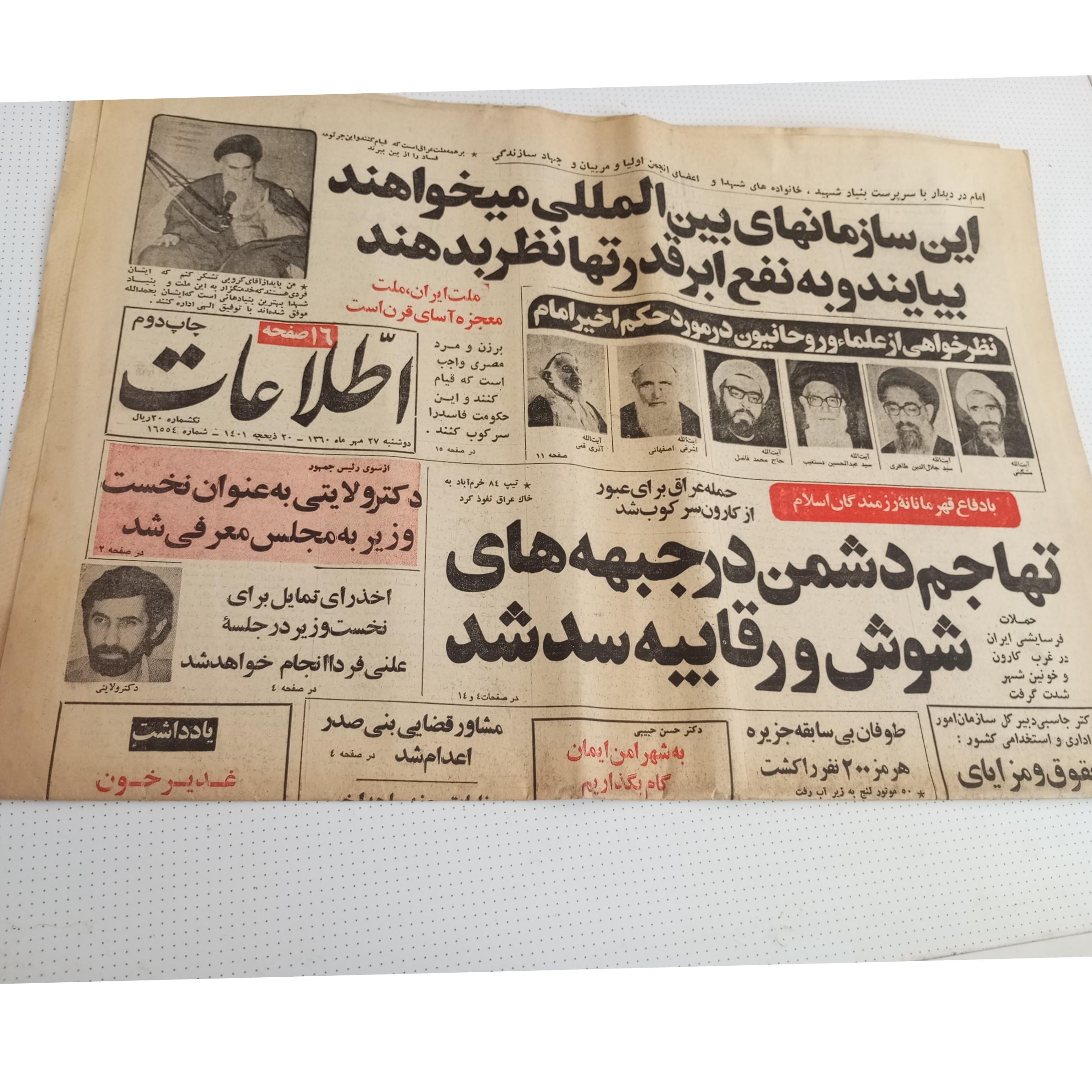 روزنامه اطلاعات سال 1360دردوازده صفحه