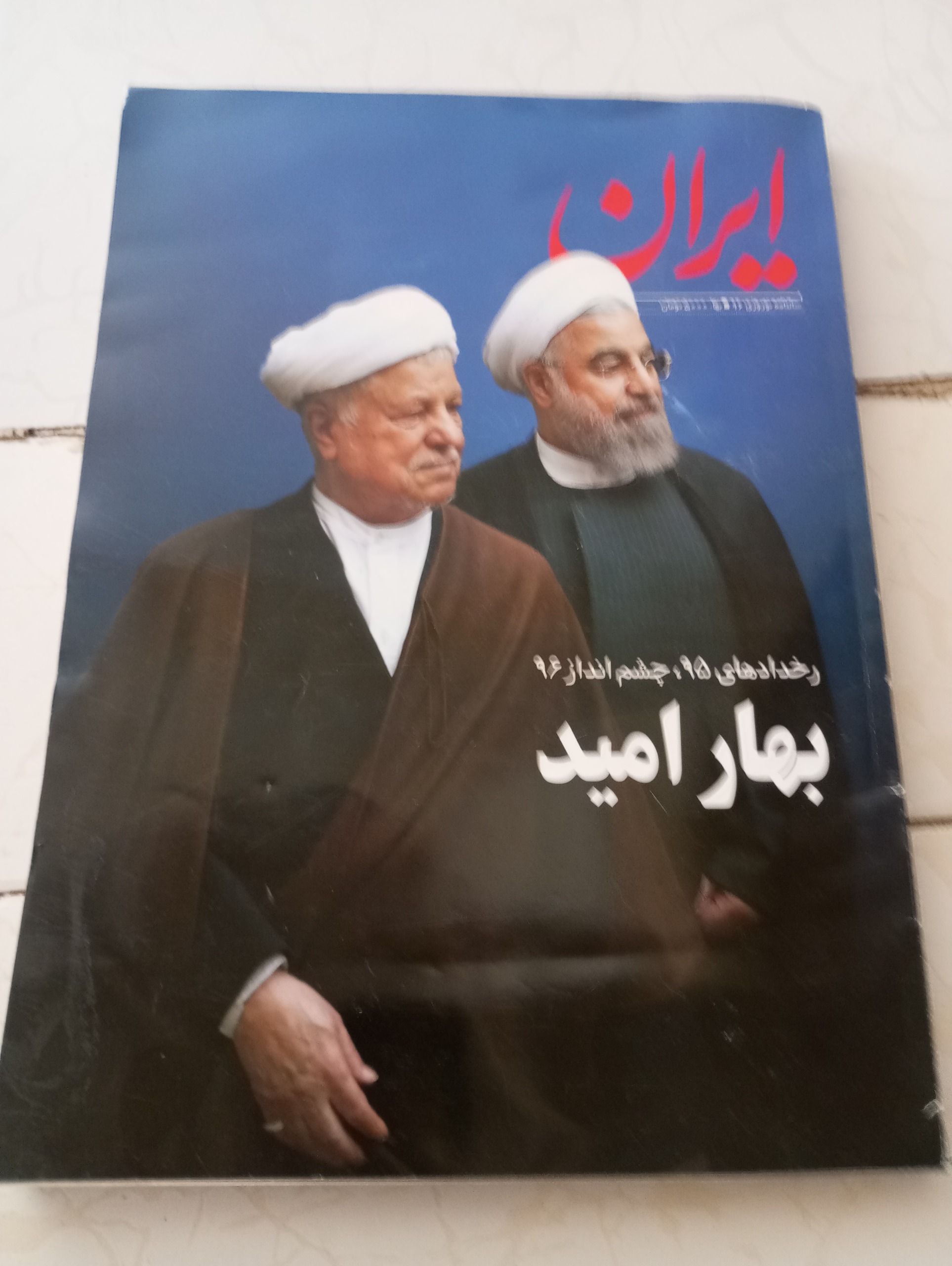 روزنامه ایران ویژه نوروز 1396