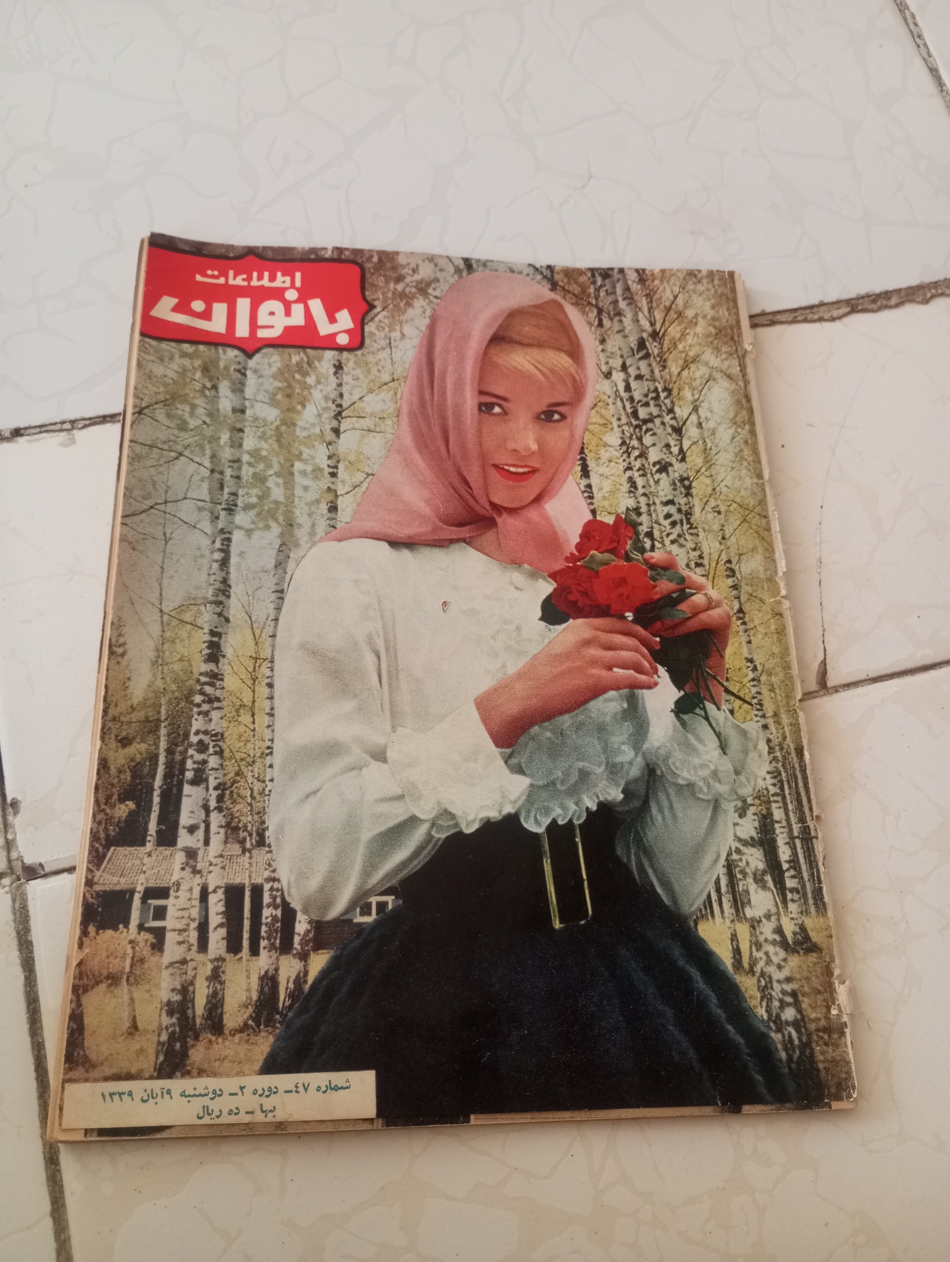 مجله اطلاعات بانوان سال 1339