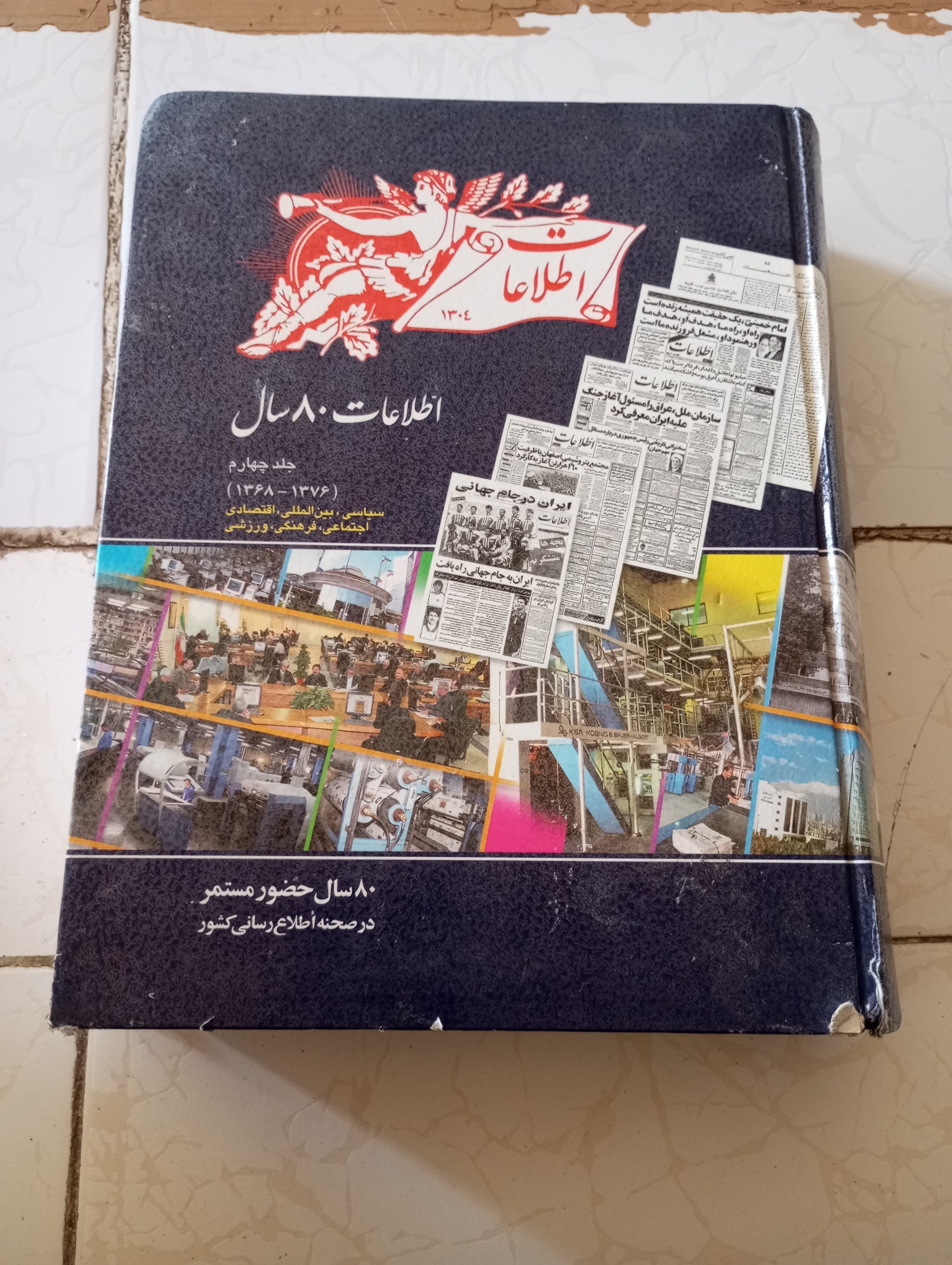کتاب روزنامه اطلاعات سال 1368تا 2376