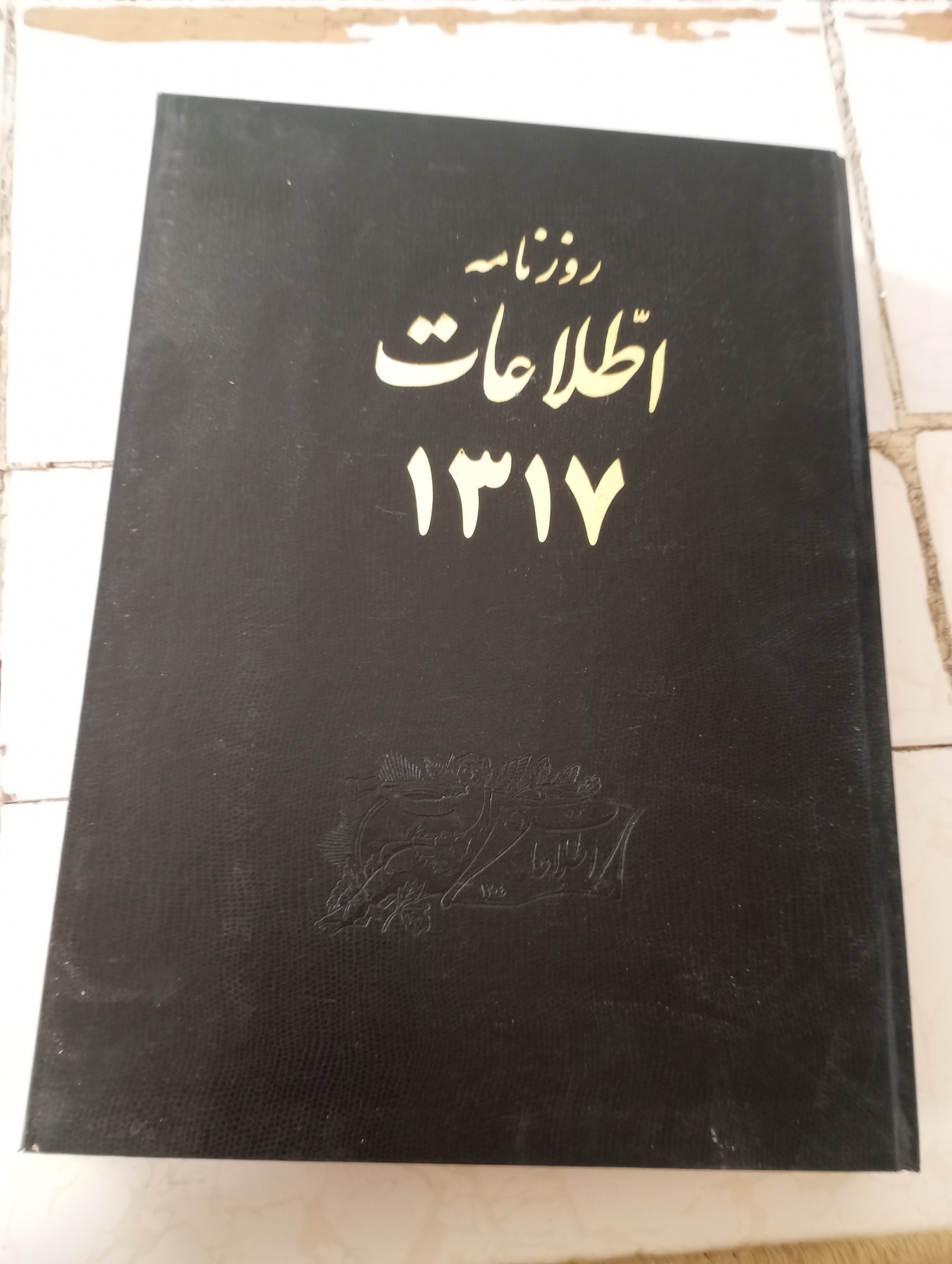 کتاب روزنامه اطلاعات سال 1317چهارماهه دوم