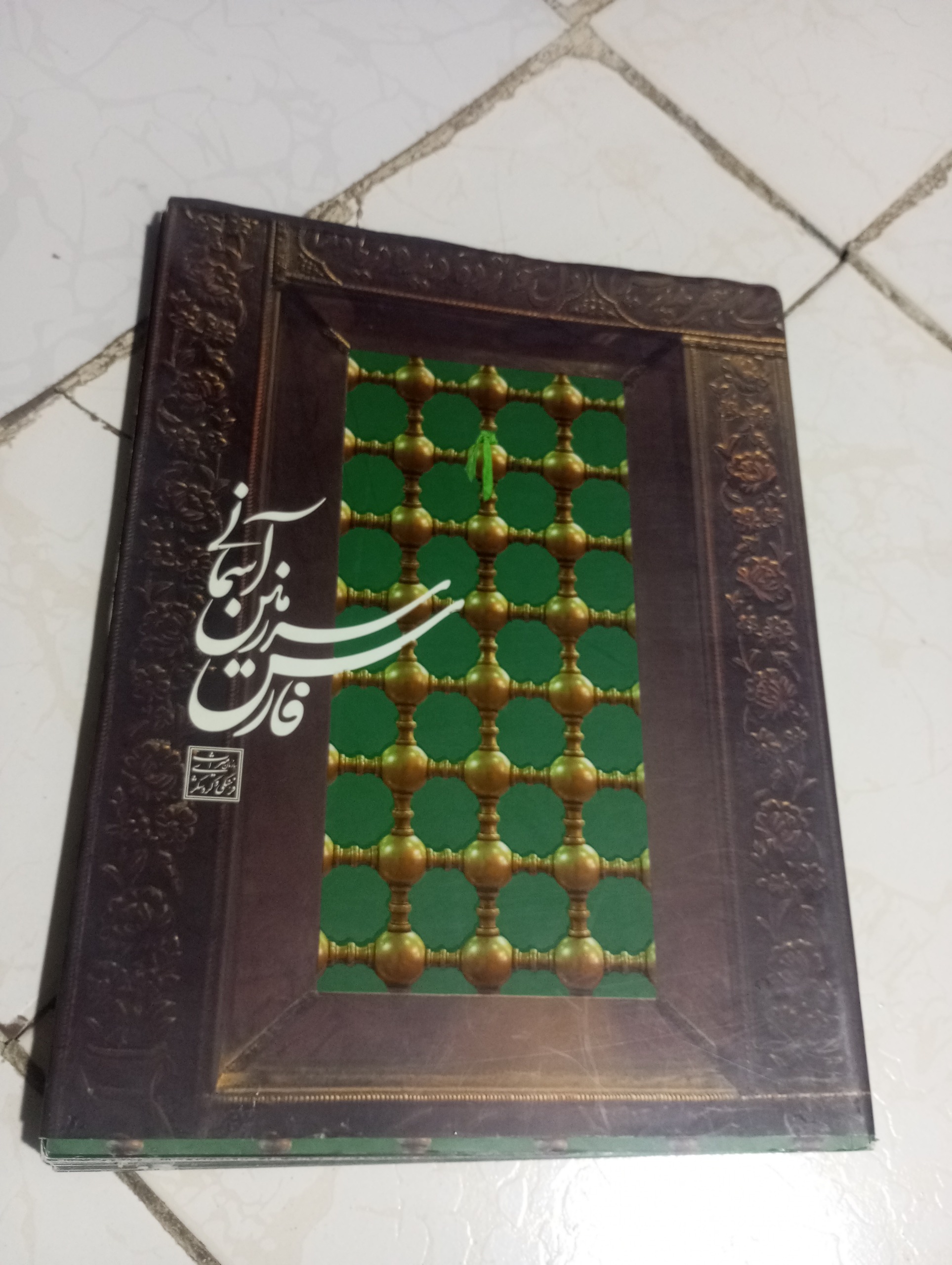 کتاب فارس سرزمین آسمانی .گلاسه